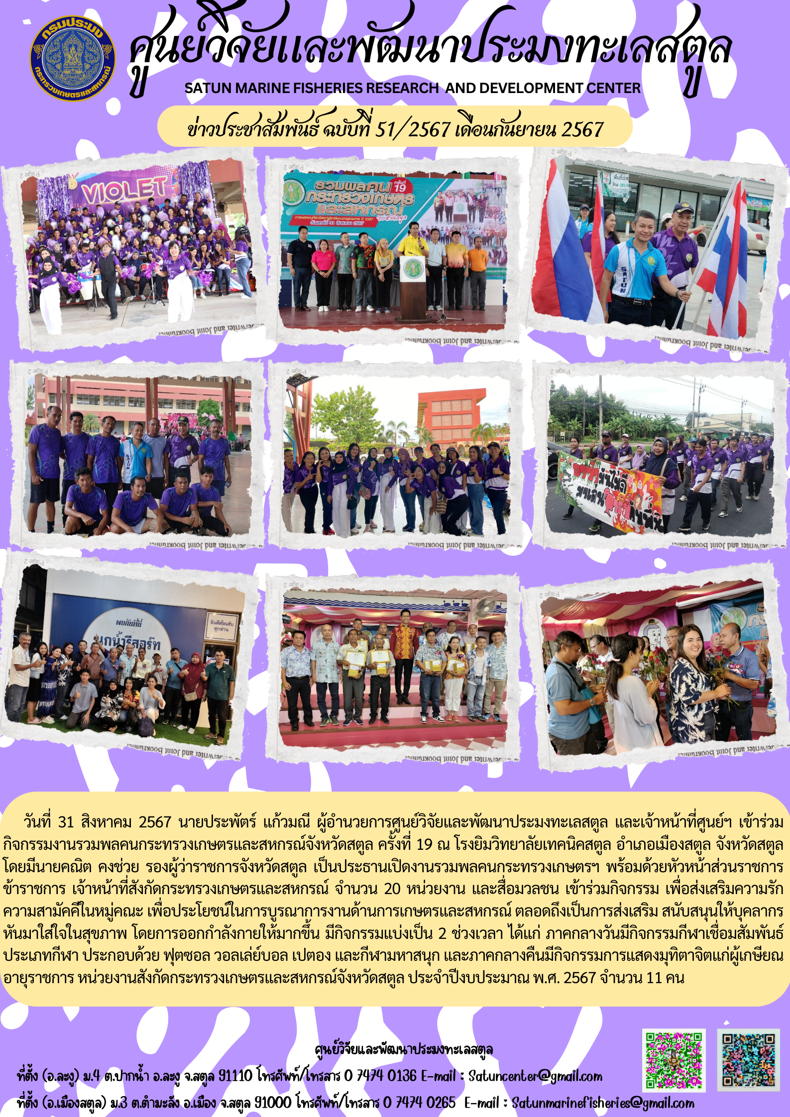 วันที่ 31 สิงหาคม 2567 นายประพัตร์ แก้วมณี ผู้อำนวยการศูนย์วิจัยและพัฒนาประมงทะเลสตูล และเจ้าหน้าที่ศูนย์ฯ เข้าร่วม กิจกรรมงานรวมพลคนกระทรวงเกษตรและสหกรณ์จังหวัดสตูล ครั้งที่ 19 ณ โรงยิมวิทยาลัยเทคนิคสตูล อำเภอเมืองสตูล จังหวัดสตูลโดยมีนายคณิต คงช่วย รองผู้ว่าราชการจังหวัดสตูล เป็นประธานเปิดงานรวมพลคนกระทรวงเกษตรฯ พร้อมด้วยหัวหน้าส่วนราชการ ข้าราชการ เจ้าหน้าที่สังกัดกระทรวงเกษตรและสหกรณ์ จำนวน 20 หน่วยงาน ฯลฯ