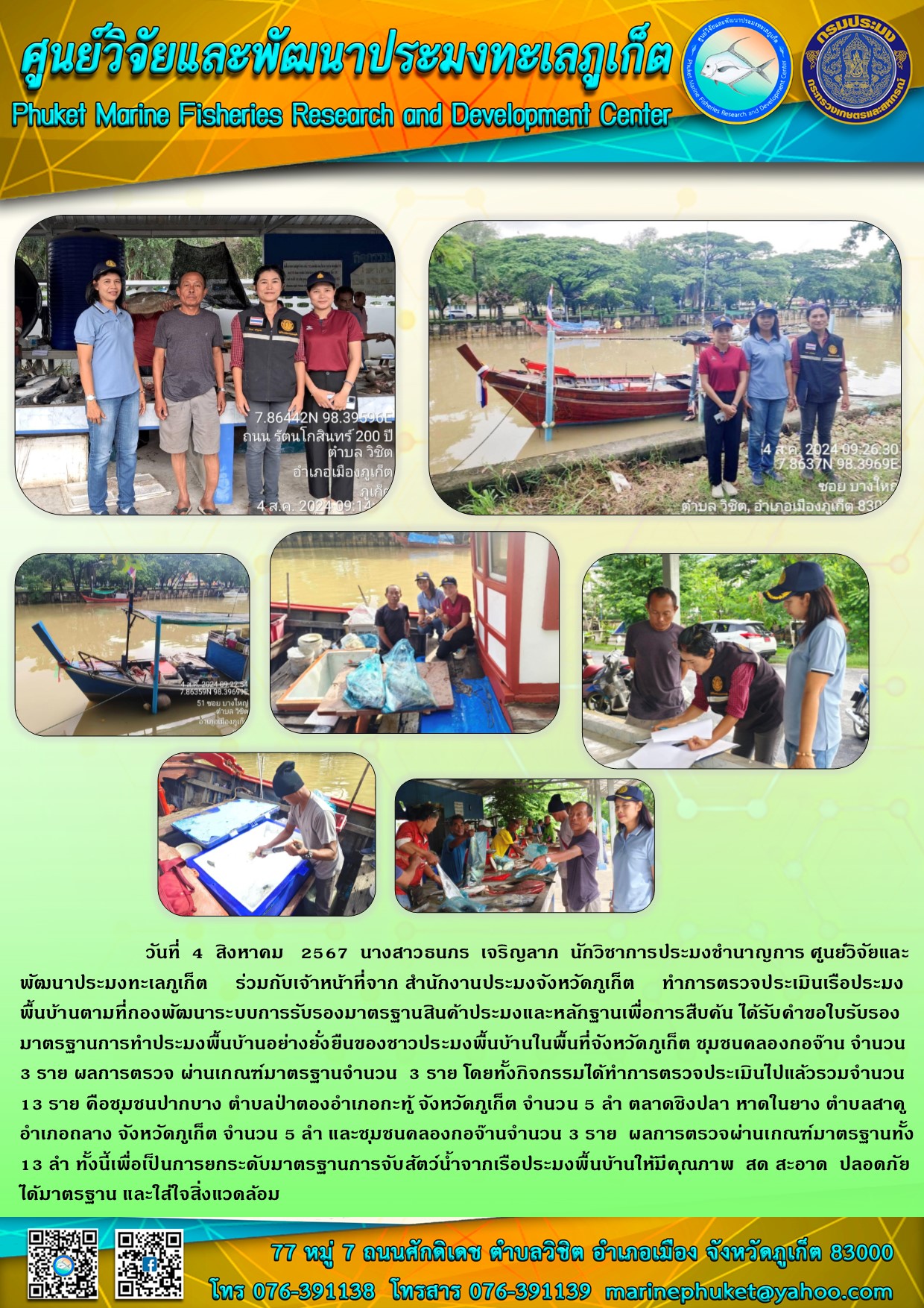 วันที่ 4 สิงหาคม 2567 นางสาวธนภร เจริญลาภ นักวิชาการประมงชำนาญการ ร่วมกับเจ้าหน้าที่จากสำนักงานประมงจังหวัดภูเก็ต ทำการตรวจประเมินเรือประมงพื้นบ้านตามที่กองพัฒนาระบบการรับรองมาตรฐานสินค้าประมงและหลักฐานเพื่อการสืบค้น ได้รับคำขอใบรับรองมาตรฐานการทำประมงพื้นบ้านอย่างยั่งยืนของชาวประมงพื้นบ้านในพื้นที่จังหวัดภูเก็ต ชุมชนคลองกอจ๊าน 