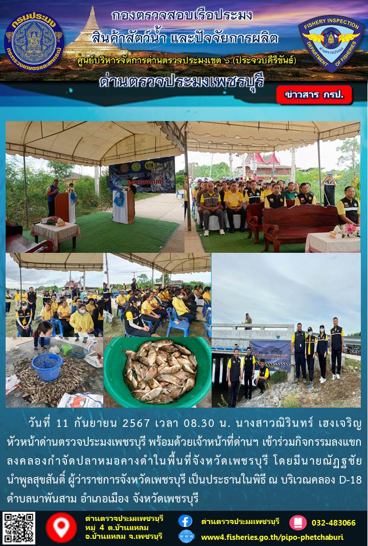 ข่าวประชาสัมพันธ์ ด่านตรวจประมงเพชรบุรี 