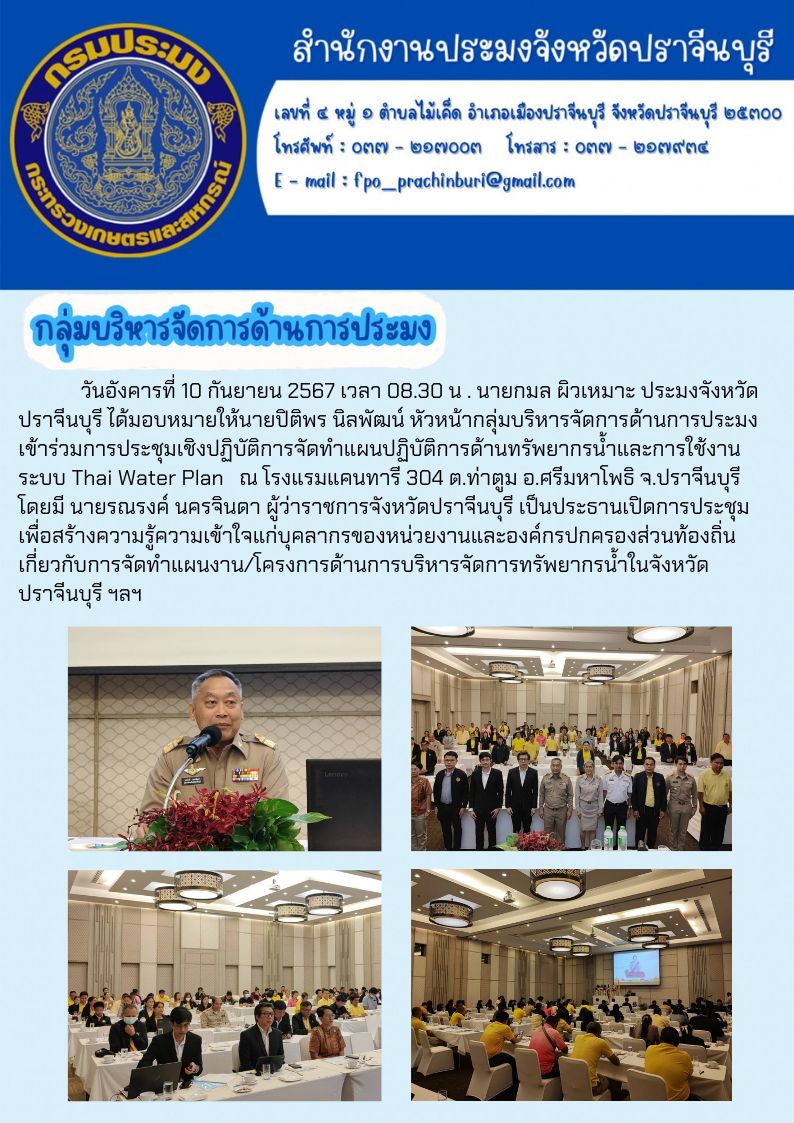 ข่าวประชาสัมพันธ์ กลุ่มบริหารจัดการด้านการประมง เข้าร่วมการประชุมเชิงปฏิบัติการจัดทำแผนปฏิบัติการด้านทรัพยากรน้ำและการใช้งาน ระบบ Thai Water Plan..คลิก