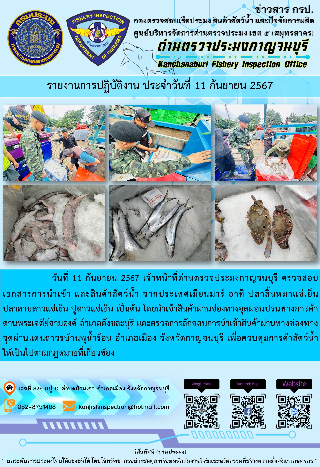 วันที่ 11 กันยายน 2567 เจ้าหน้าที่ด่านตรวจประมงกาญจนบุรี ตรวจสอบเอกสารการนำเข้า และสินค้าสัตว์น้ำ จากประเทศเมียนมาร์..คลิก