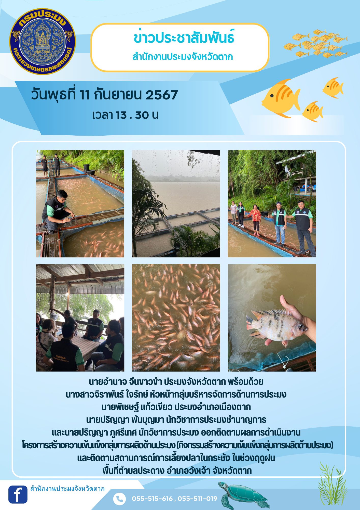 ข่าวประชาสัมพันธ์ โครงการสร้างความเข้มแข็งกลุ่มการผลิตด้านประมง (กิจกรรมสร้างความเข้มแข็งกลุ่มการผลิตด้านประมง)..คลิก