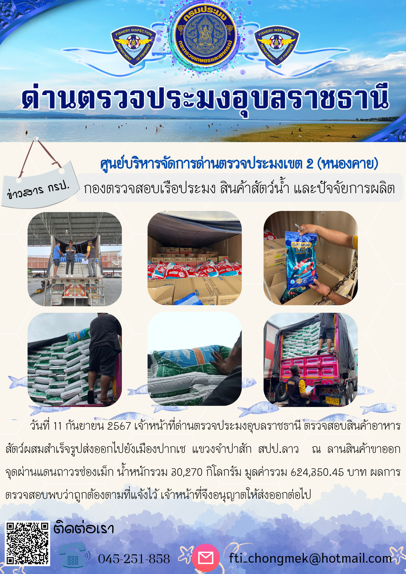 ภาพข่าวสารด่านฯ ผลการปฏิบัติงาน ในวันที่ 11 กันยายน  2567..คลิก