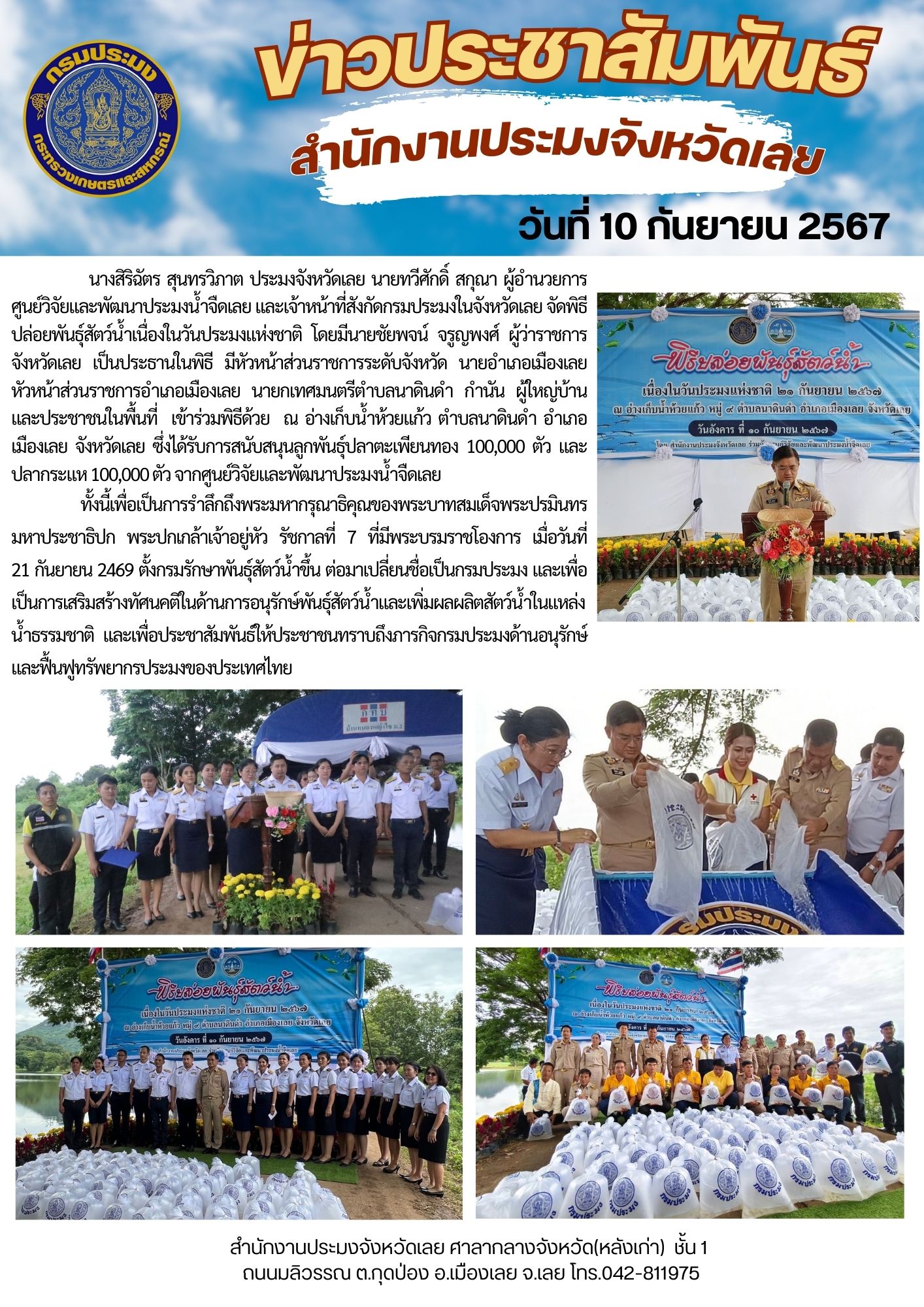 สำนักงานประมงจังหวัดเลยจัดพิธีปล่อยพันธุ์สัตว์เนื่องในวันประมงแห่งชาติ วันอังคารที่ 10 กันยายน พ.ศ. 2567 ณ อ่างเก็บน้ำห้วยแก้ว ตำบลนาดินดำ อำเภอเมืองเลย จังหวัดเลย ..คลิก