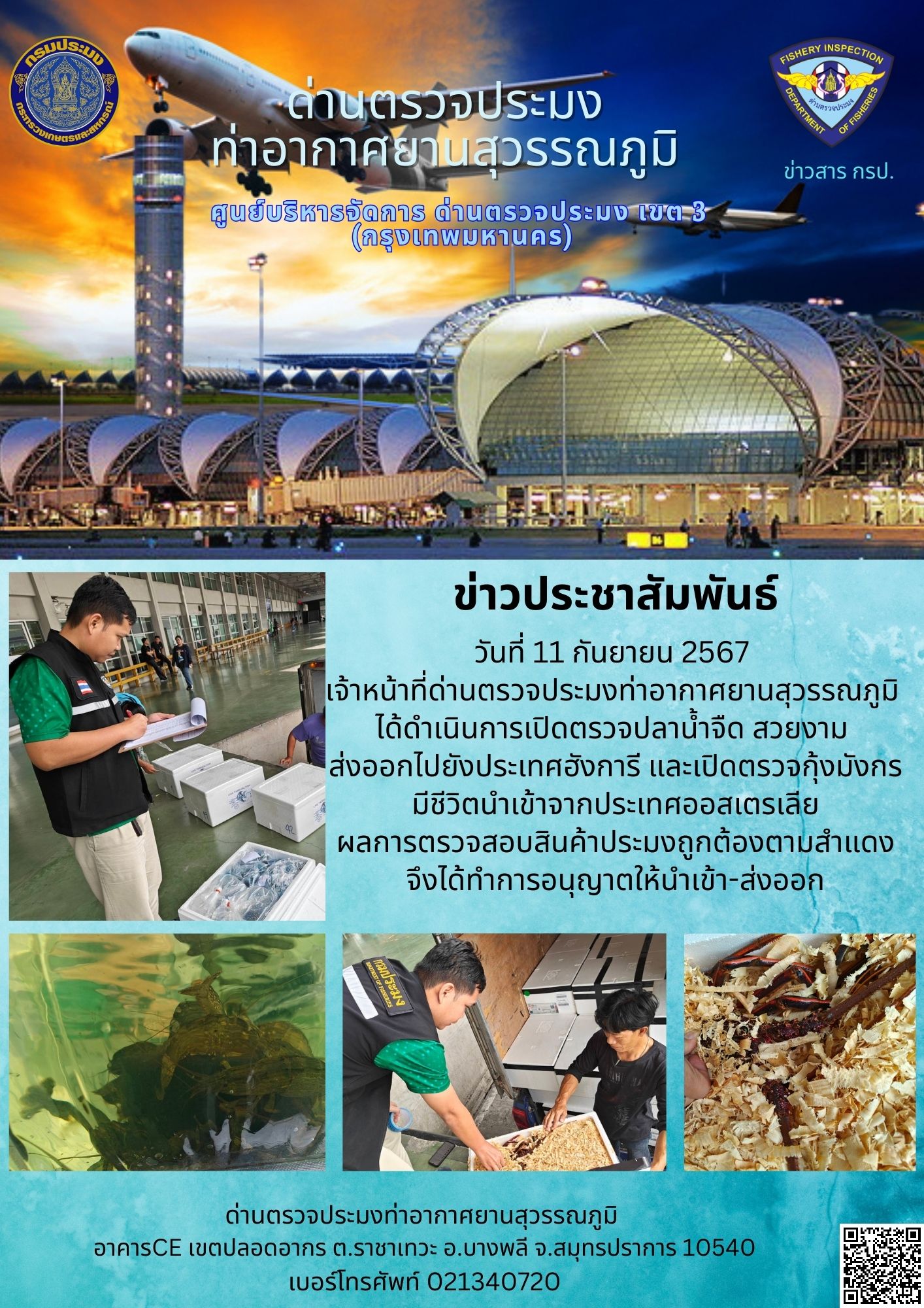 เจ้าหน้าที่ด่านตรวจประมงท่าอากาศยานสุวรรณภูมิ เปิดตรวจการนำเข้า - ส่งออกสินค้าสัตว์น้ำ..คลิก