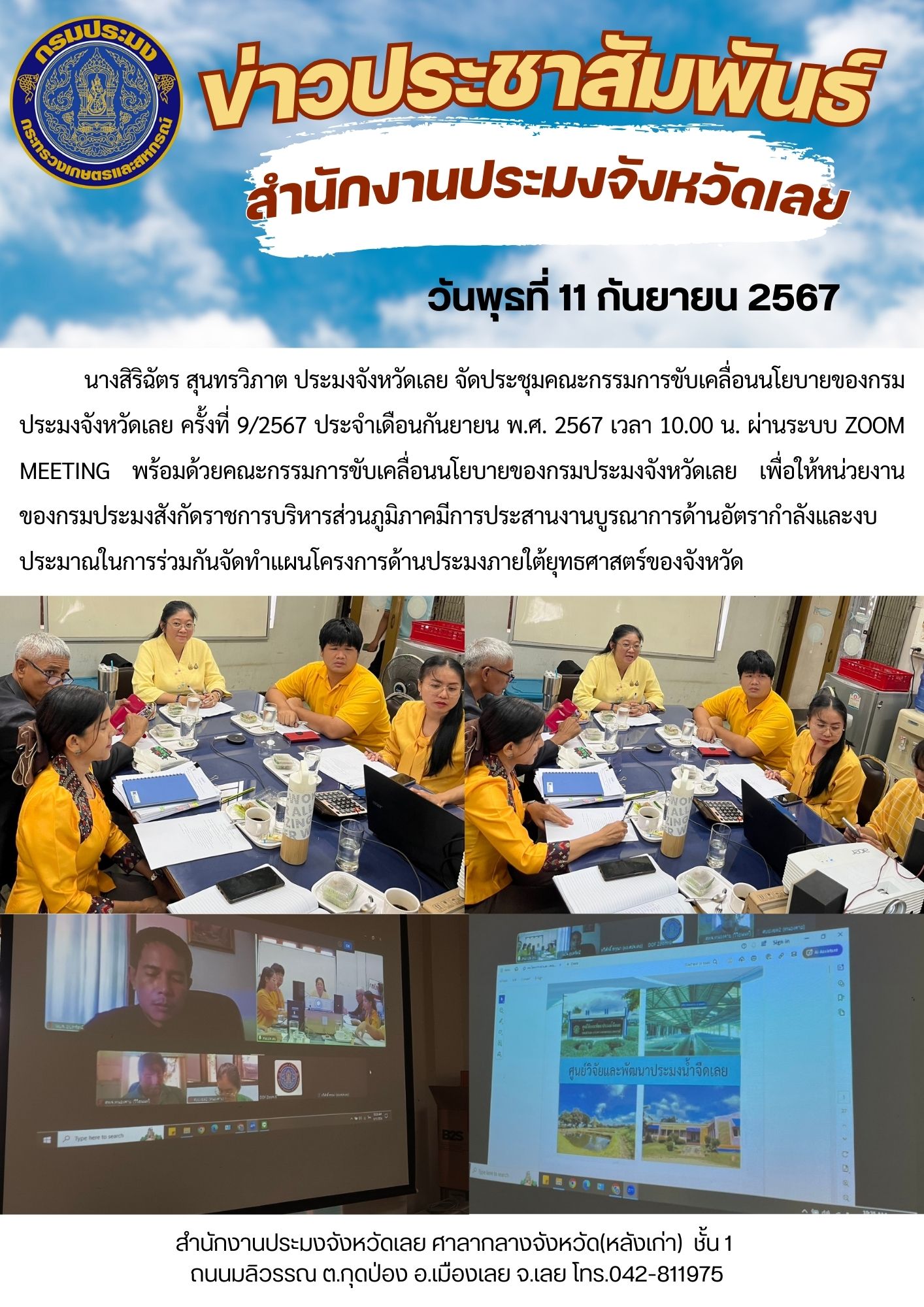 ประชุมคณะกรรมการขับเคลื่อนนโยบายของกรมประมงจังหวัดเลย ครั้งที่ 9/2567 ประจำเดือนกันยายน พ.ศ. 2567