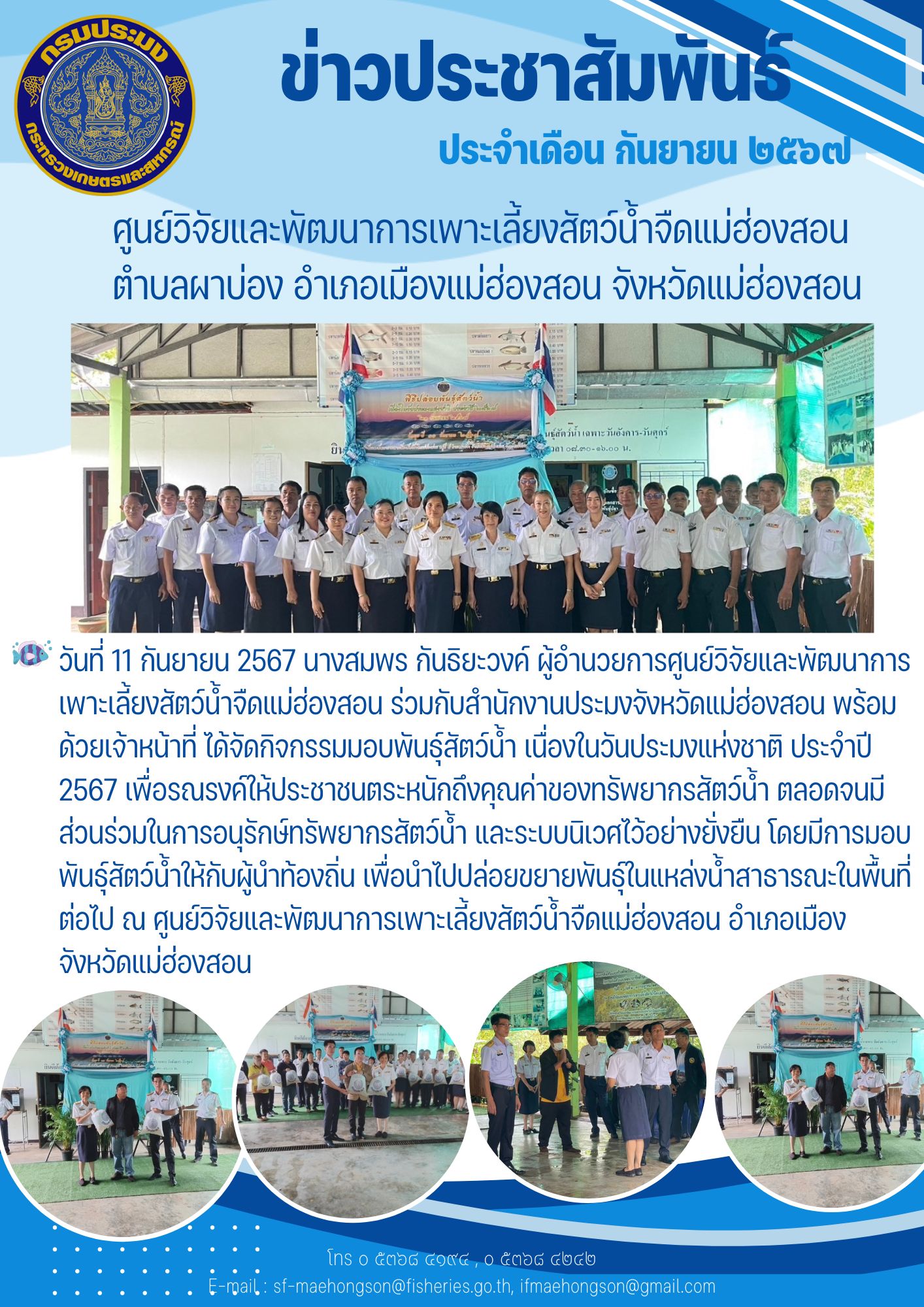 ศูนย์วิจัยและและพัฒนาการเพาะเลี้ยงสัตว์น้ำจืดแม่ฮ่องสอน