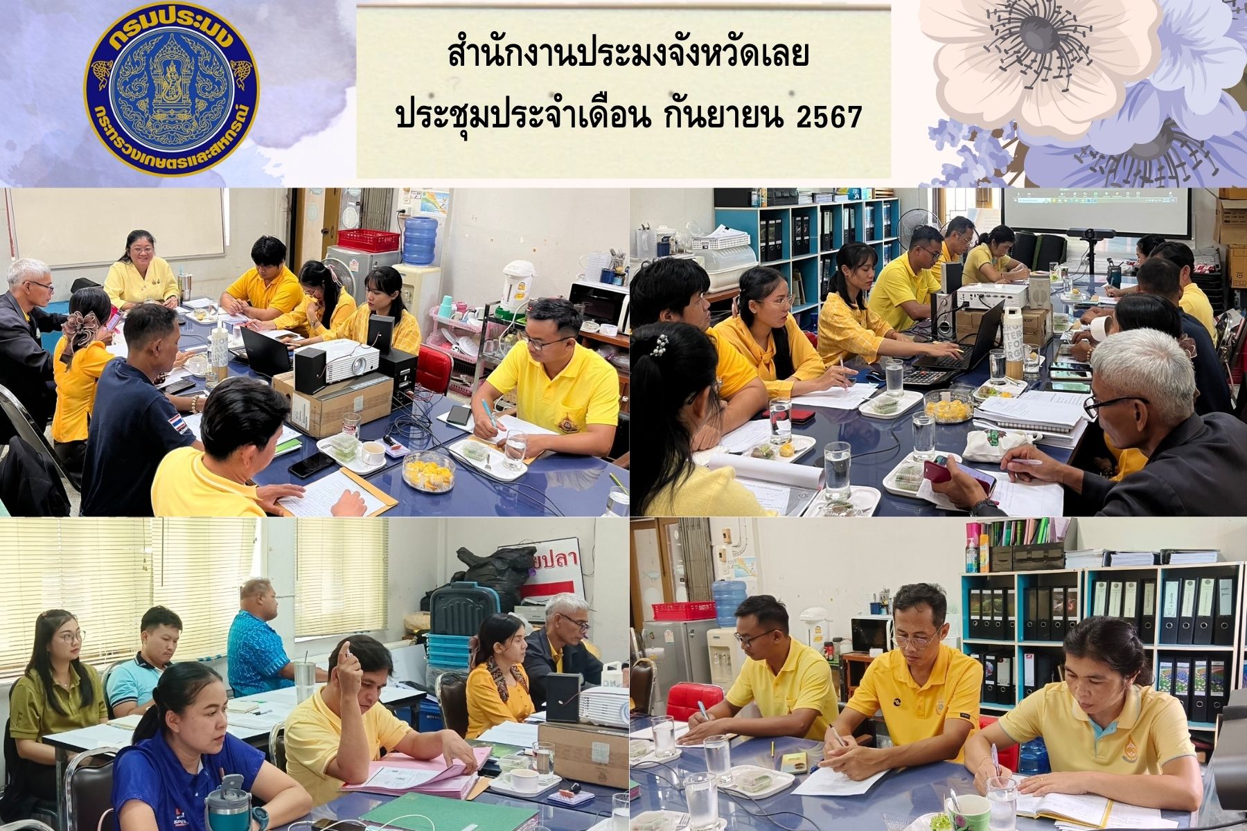 สำนักงานประมงจังหวัดเลยประชุมประจำเดือน กันยายน 2567