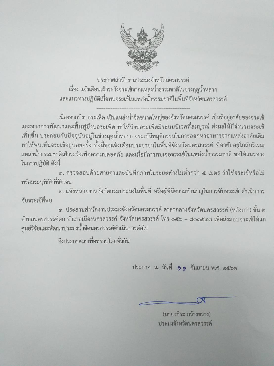 ประกาศสำนักงานประมงจังหวัดนครสวรรค์ เรื่อง แจ้งเตือนเฝ้าระวังจระเข้จากแหล่งน้ำธรรมชาติในช่วงฤดูน้ำหลากและแนวทางปฏิบัติเมื่อพบจระเข้ในแหล่งน้ำธรรมชาติในพื้นที่จังหวัดนครสวรรค์..คลิก