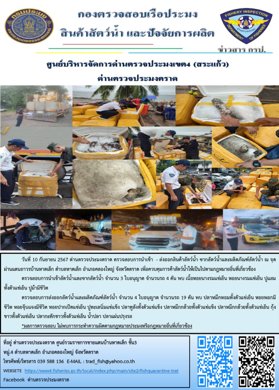 ผลการปฏิบัติงานของด่านตรวจประมงตราด ประจำวันที่ 10 กันยายน 2567..คลิก