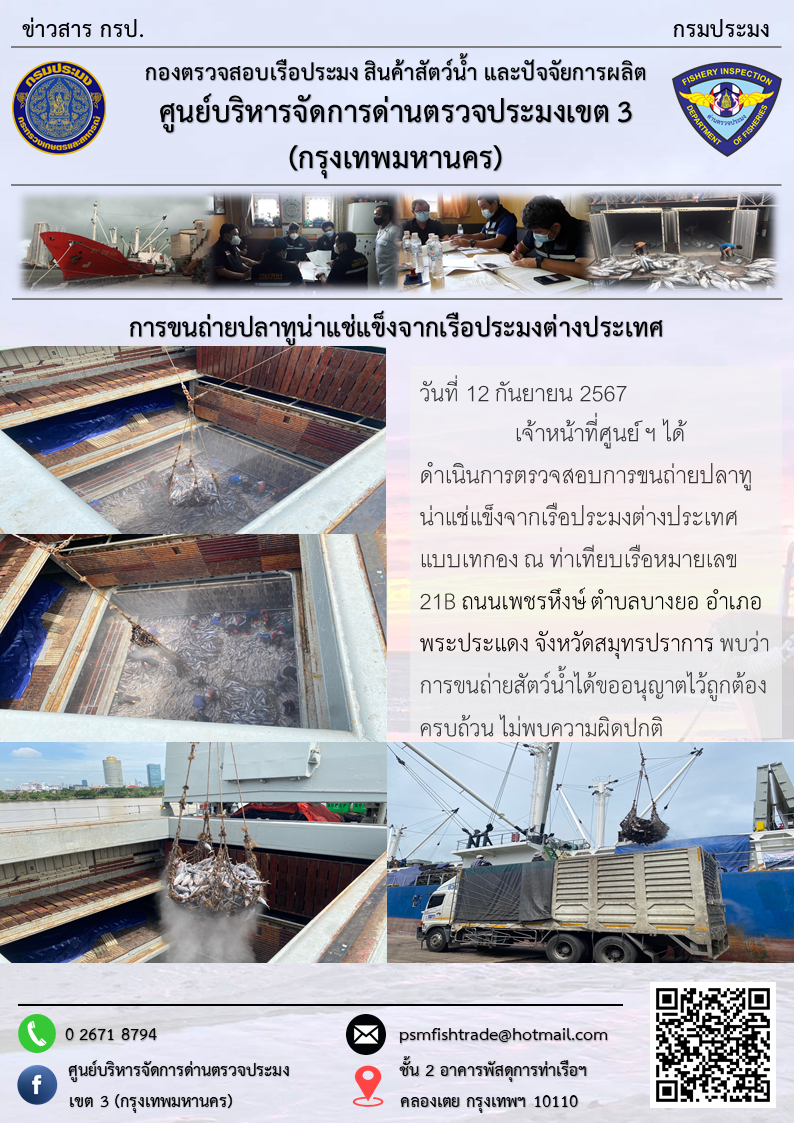 การขนถ่ายปลาทูน่าแช่แข็งจากเรือประมงต่างประเทศ