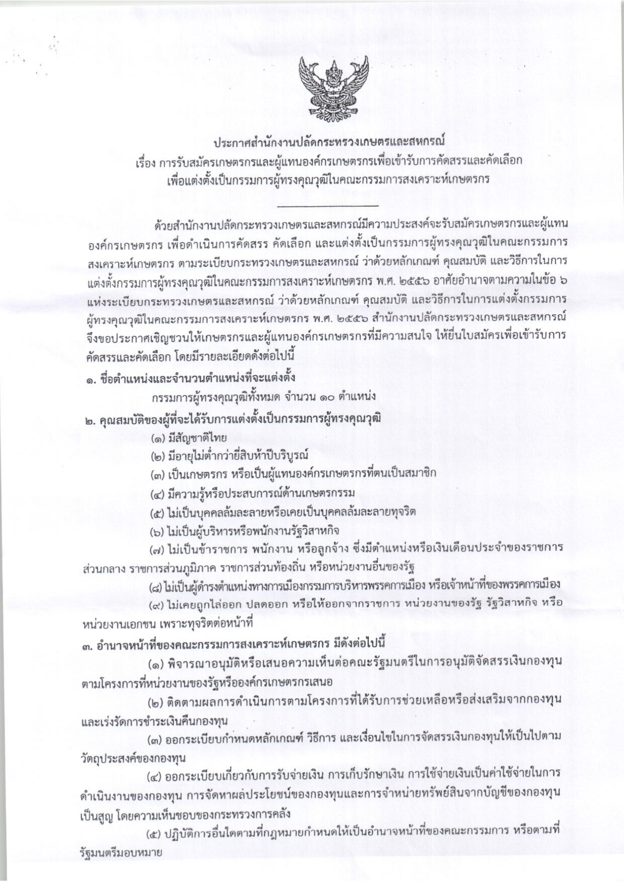 การคัดสรรผู้ทรงคุณวุฒิในคณะกรรมการส่งเคราะห์เกษตรกร..คลิก