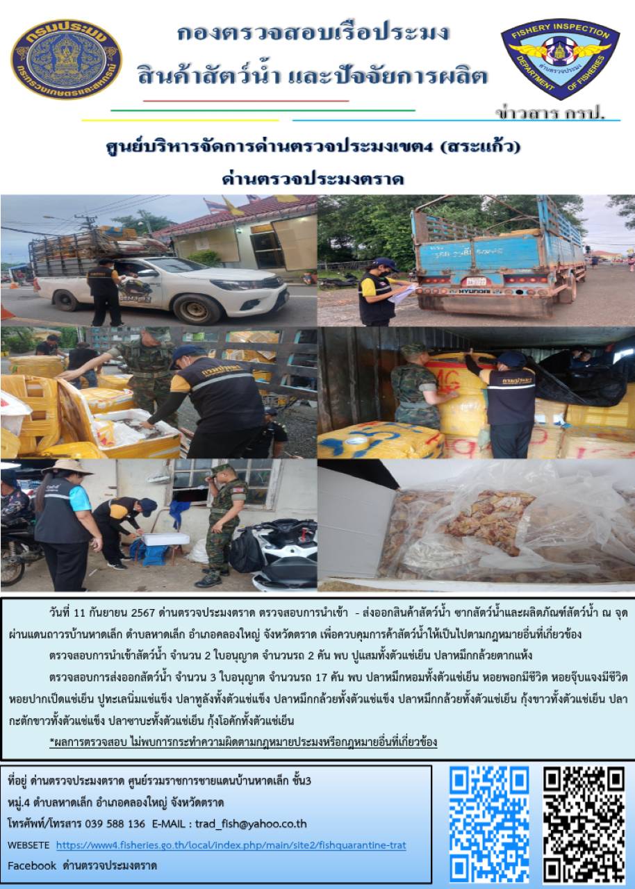 ผลการปฏิบัติงานของด่านตรวจประมงตราด ประจำวันที่ 11 กันยายน 2567..คลิก