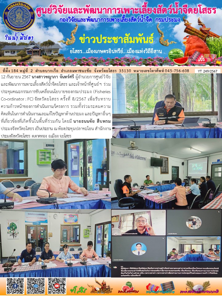 ข่าวประชาสัมพันธ์เดือนกันยายน ฉบับที่ 249/2567..คลิก