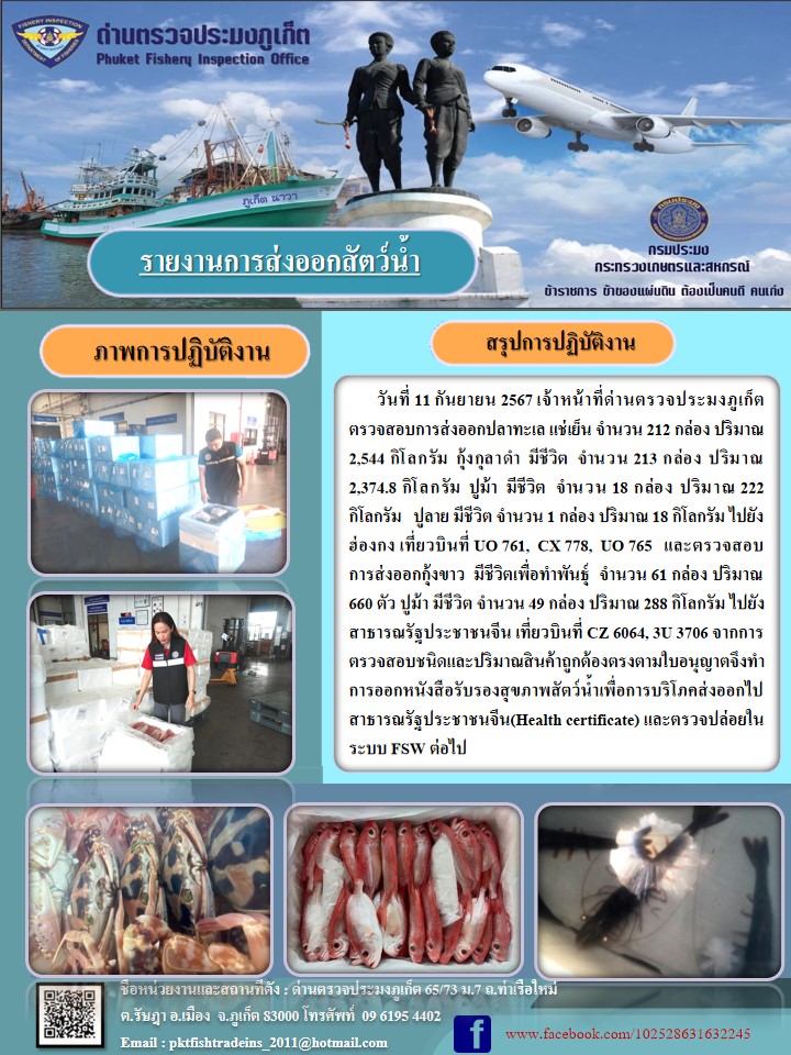 ข่าวประชาสัมพันธ์กิจกรรมการนำเข้าส่งออกสัตว์น้ำ วันที่ 11 กันยายน 2567..คลิก