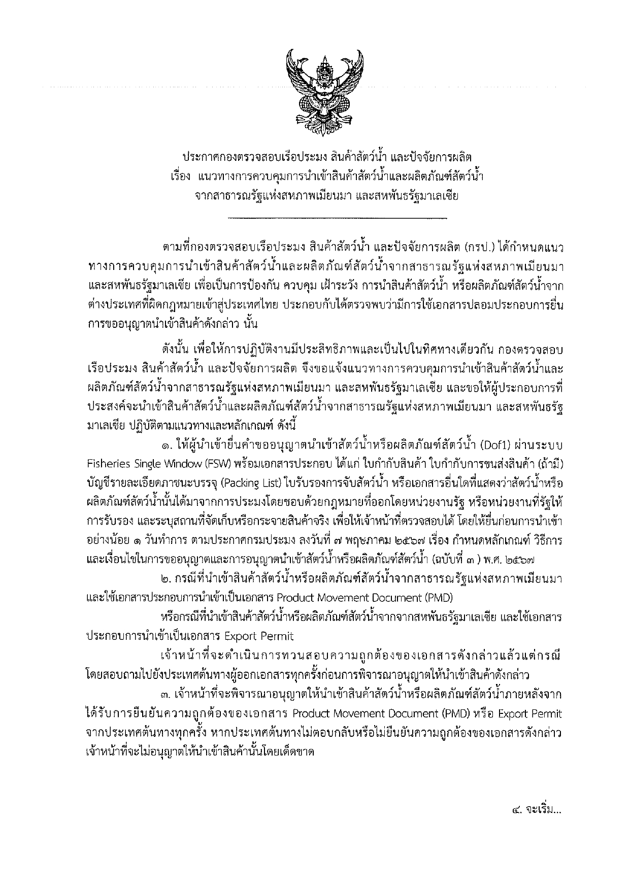 ประชาสัมพันธ์ ประกาศกองตรวจสอบเรือประมง สินค้าสัตว์น้ำ และปัจจัย เรื่อง แนวทางการควบคุมการนำเข้าสินค้าสัตว์น้ำและผลิตภัณฑ์สัตว์น้ำ จากสาธารณรัฐแห่งสหภาพเมียนม่า และสหพันธรัฐมาเลเซีย
