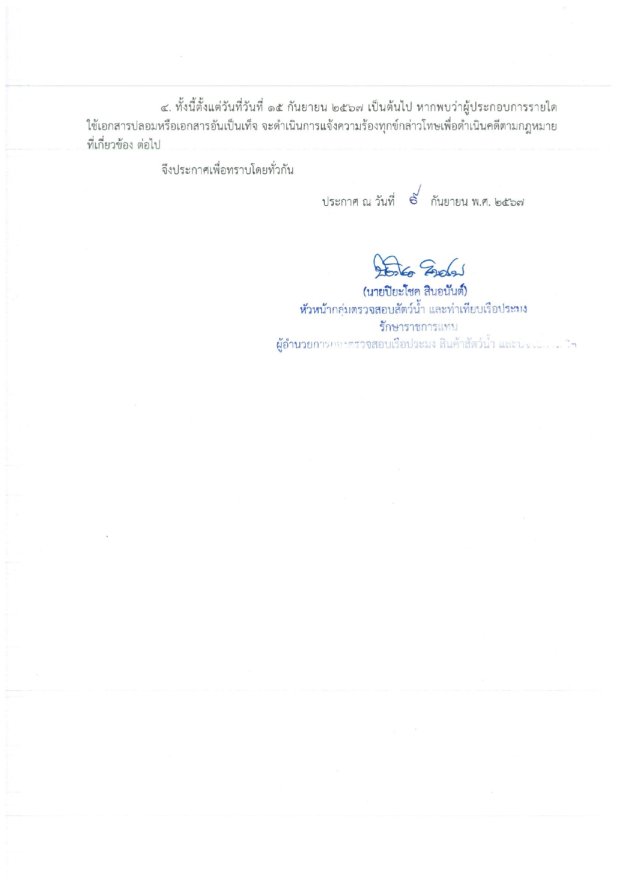 ประชาสัมพันธ์ ประกาศกองตรวจสอบเรือประมง สินค้าสัตว์น้ำ และปัจจัย เรื่อง แนวทางการควบคุมการนำเข้าสินค้าสัตว์น้ำและผลิตภัณฑ์สัตว์น้ำ จากสาธารณรัฐแห่งสหภาพเมียนม่า และสหพันธรัฐมาเลเซีย..คลิก