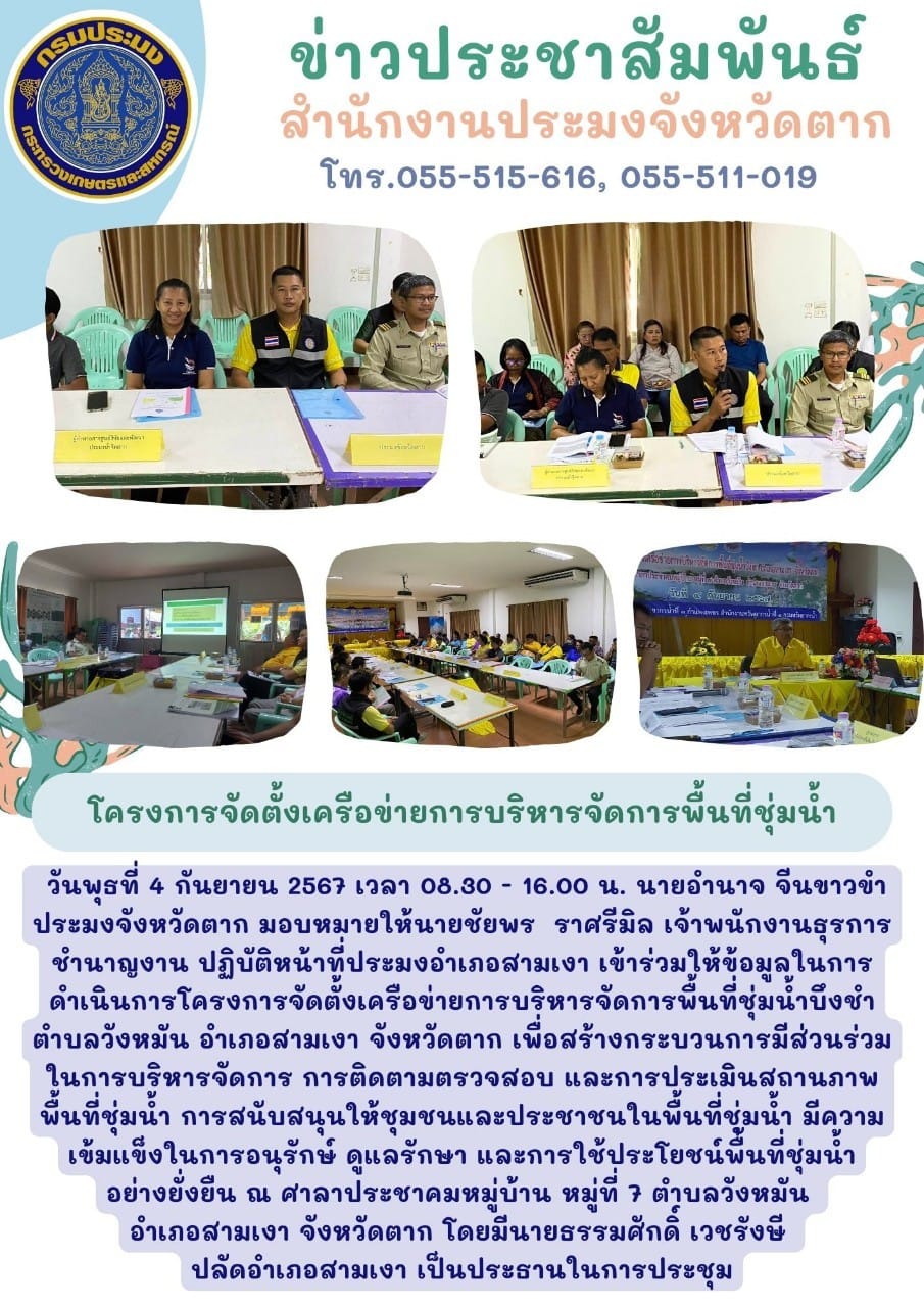โครงการจัดตั้งเครือข่ายการบริหารจัดการพื้นที่ชุ่มน้ำ..คลิก