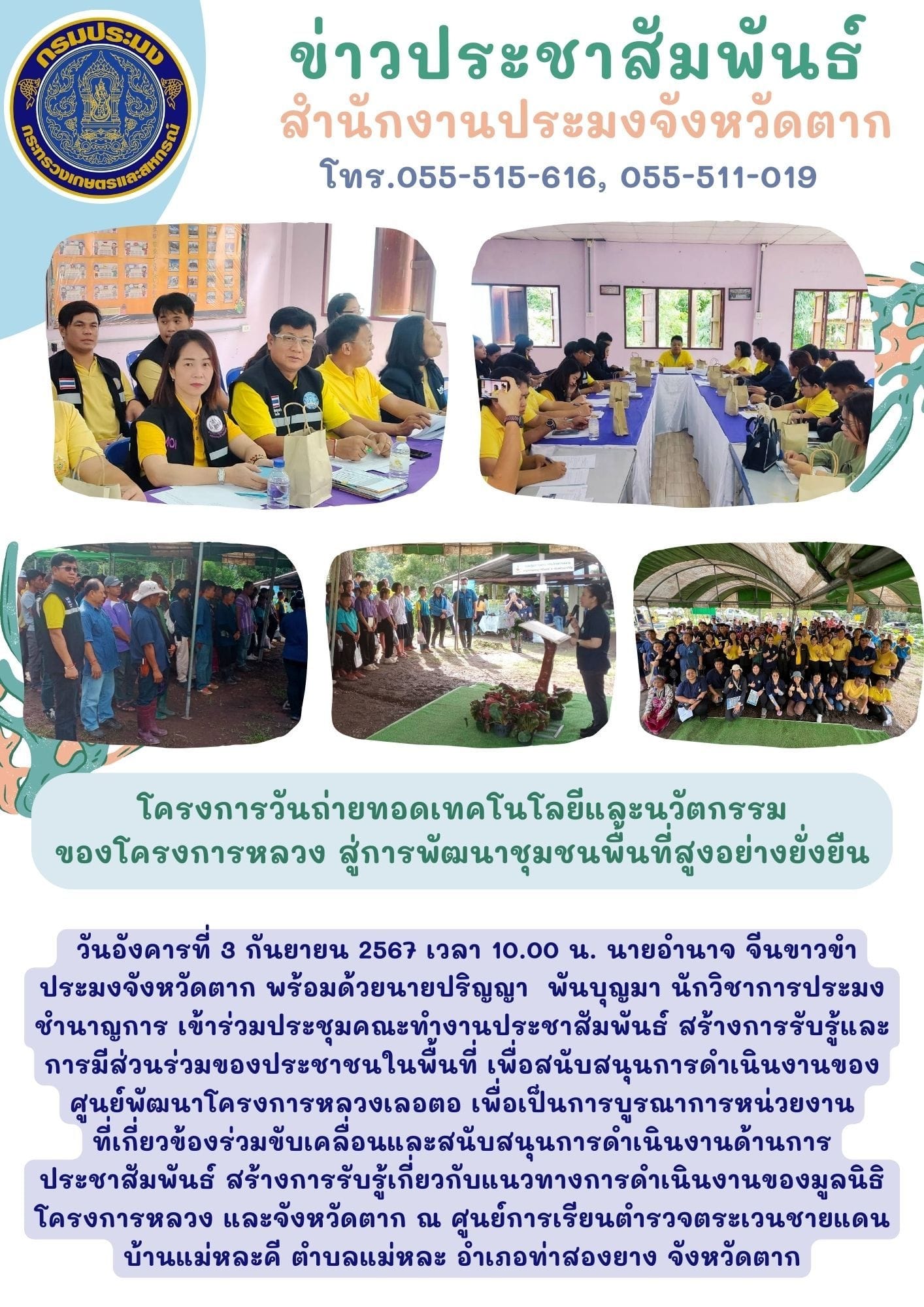 โครงการวันถ่ายทอดเทคโนโลยีและนวัตกรรมของโครงการหลวง สู่การพัฒนาชุมชนพื้นที่สูงอย่างยั่งยืน..คลิก