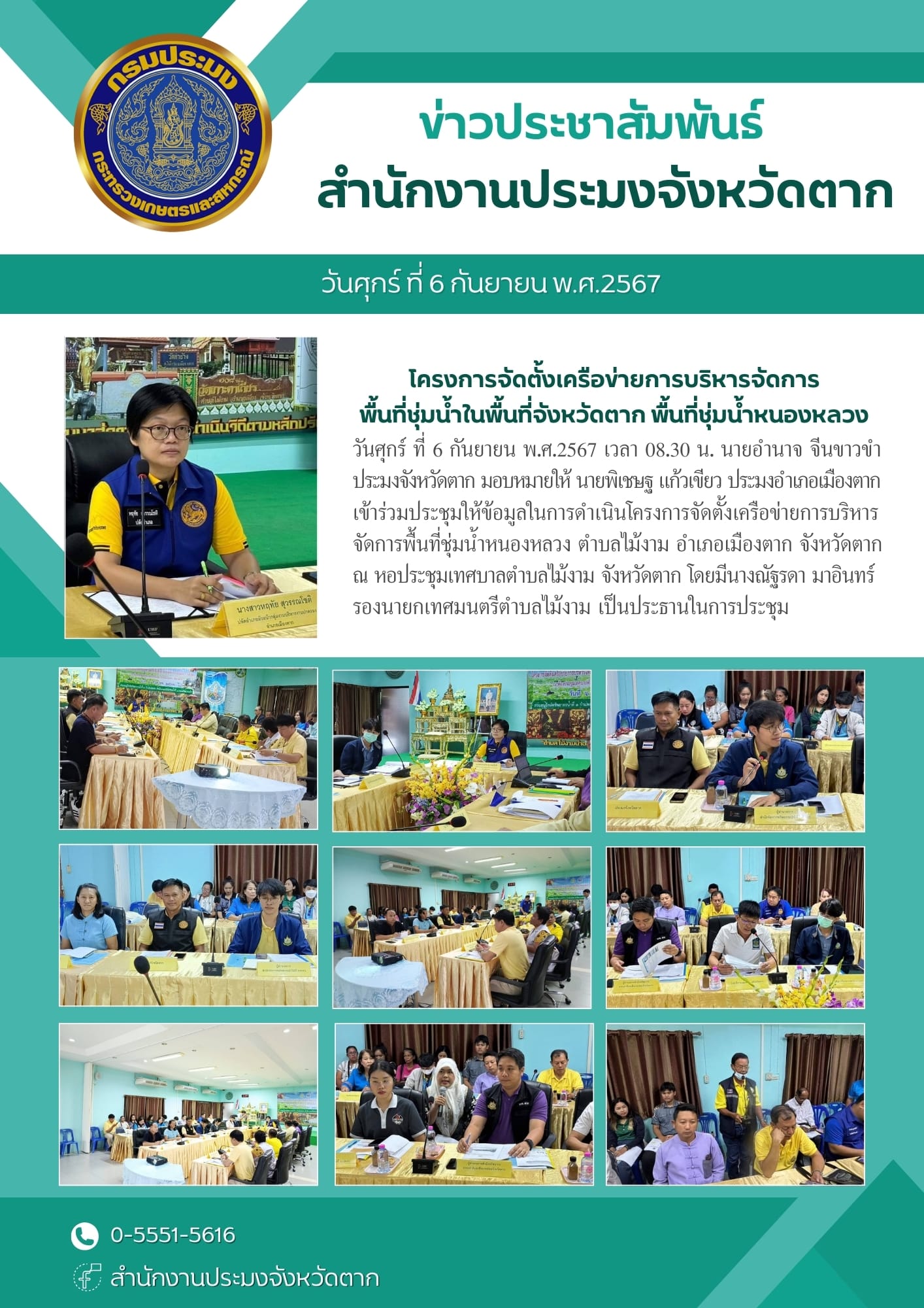 เข้าร่วมประชุมให้ข้อมูลในการดำเนินโครงการจัดตั้งเครือข่ายการบริหารจัดการพื้นที่ชุ่มน้ำหนองหลวง ตำบลไม้งาม อำเภอเมืองตาก จังหวัดตาก..คลิก