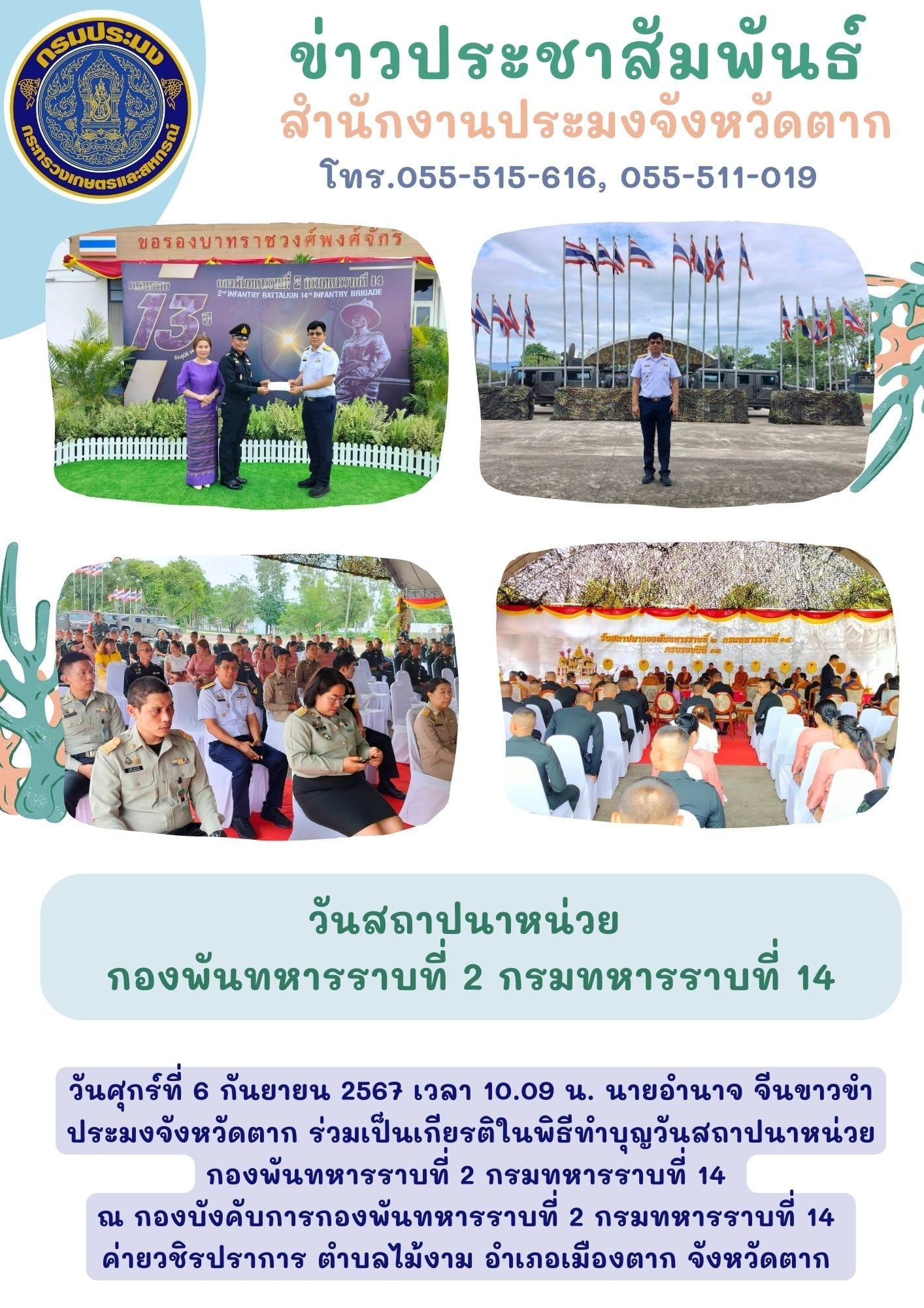 วันสถาปนาหน่วยกองพันทหารราบที่ 2 กรมทหารราบที่ 14..คลิก