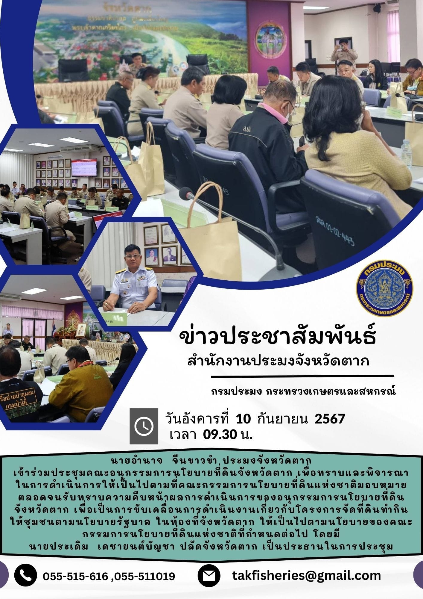 เข้าร่วมประชุมคณะอนุกรรมการนโยบายที่ดินจังหวัดตาก..คลิก