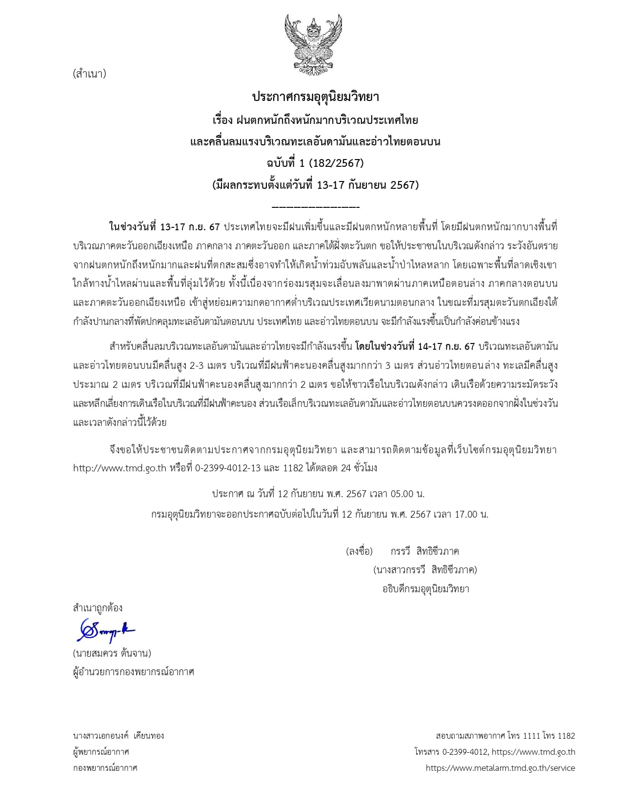 ประกาศแจ้งเตือน เรื่อง ฝนตกหนักถึงหนักมากบริเวณประเทศไทย..คลิก