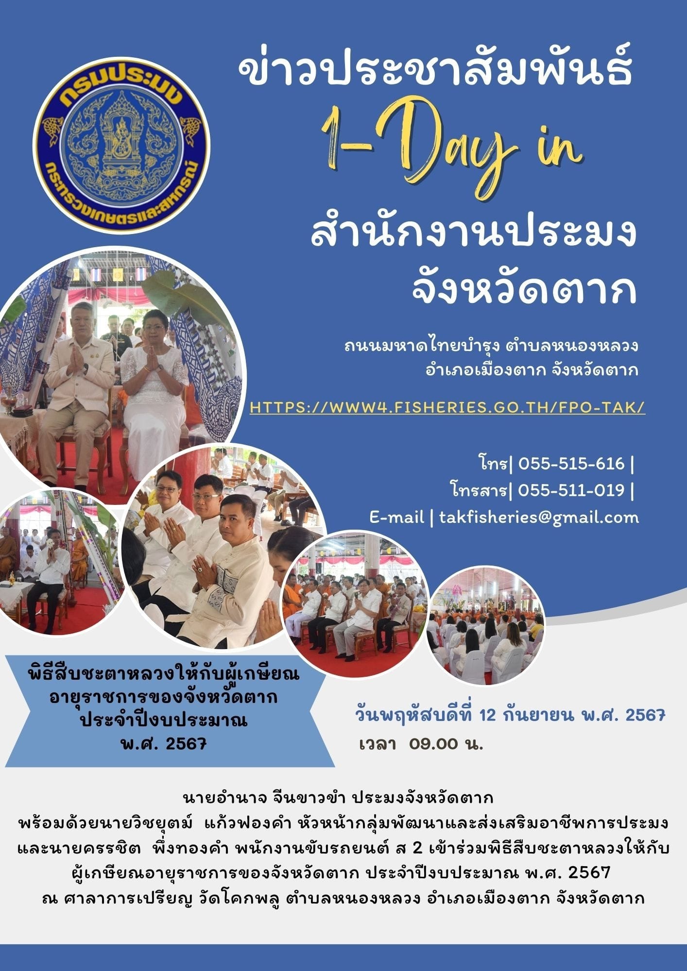 พิธีสืบชะตาหลวงให้กับผู้เกษียณอายุราชการของจังหวัดตาก ประจำปีงบประมาณ พ.ศ. 2567..คลิก