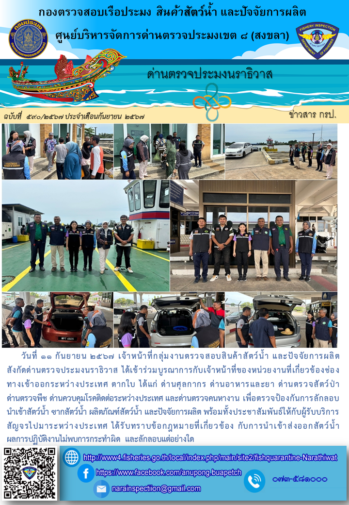 ประชาสัมพันธ์ด่านตรวจประมงนราธิวาส ประจำวันที่ 11 กันยายน 2567..คลิก
