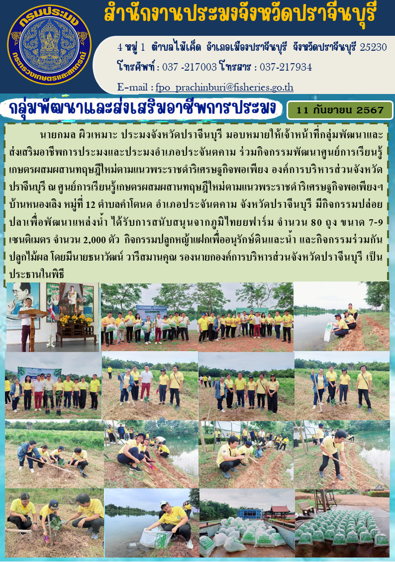 ข่าวประชาสัมพันธ์ กลุ่มพัฒนาและส่งเสริมอาชีพการประมง ร่วมกิจกรรมพัฒนาศูนย์การเรียนรู้ เกษตรผสมผสานทฤษฎีใหม่ตามแนวพระราชดำริเศรษฐกิจพอเพียง องค์การบริหารส่วนจังหวัด 1 ปราจีนบุรี..คลิก