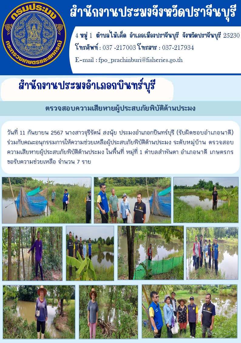 ข่าวประชาสัมพันธ์ สำนักงานประมงอำเภอกบินทร์บุรี ตรวจสอบความเสียหายผู้ประสบภัยพิบัติด้านประมง..คลิก