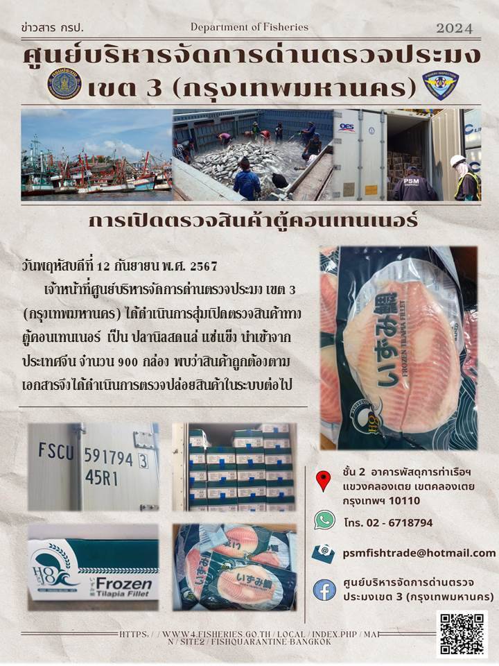 ประชาสัมพันธ์ศูนย์บริหารจัดการด่านตรวจประมงเขต 3 (กรุงเทพมหานคร) ประจำวันที่ 12 กันยายน 2567