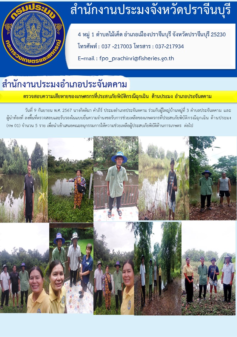 ข่าวประชาสัมพันธ์ สำนักงานประมงอำเภอประจันตคาม ตรวจสอบความเสียหายของเกษตรกรที่ประสบภัยพิบัติกรณีฉุกเฉิน ด้านประมง อำเภอประจันตคาม..คลิก
