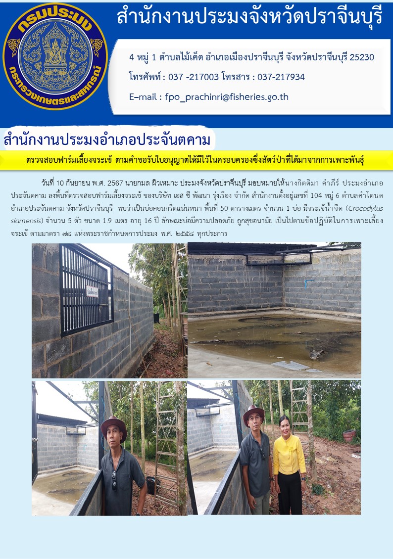 ข่าวประชาสัมพันธ์ สำนักงานประมงอำเภอประจันตคาม ตรวจสอบฟาร์มเลี้ยงจระเข้ ตามคำขอรับใบอนุญาตให้มีไว้ในครอบครองซึ่งสัตว์ป่าที่ได้มาจากการเพาะพันธุ์..คลิก