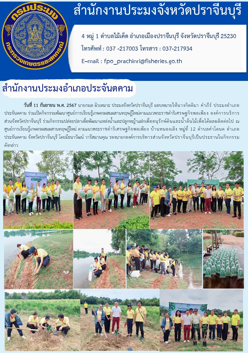 ข่าวประชาสัมพันธ์ สำนักงานประมงอำเภอประจันตคาม ร่วมเปิดกิจกรรมพัฒนาศูนย์การเรียนรู้เกษตรผสมผสานทฤษฎีใหม่ตามแนวพระราชดำริเศรษฐกิจพอเพียง องค์การบริการ ส่วนจังหวัดปราจีนบุรี ร่วมกิจกรรมปล่อยปลาเพื่อพัฒนาแหล่งน้ำและปลูกหญ้าแฝกเพื่ออนุรักษ์ดินและน้ำต้นไม้เพื่อได้ผลผลิตต่อไป..คลิก