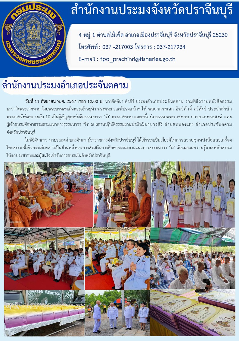 ข่าวประชาสัมพันธ์ สำนักงานประมงอำเภอประจันตคาม  ร่วมพิธีถวายหนังสือธรรม นาวาวังพระราชทาน โดยพระบาทสมเด็จพระเจ้าอยู่หัว ทรงพระกรุณาโปรดเกล้าฯ ให้ พลอากาศเอก อิทธิศักดิ์ ศรีสังข์ ประจำสำนัก พระราชวังพิเศษ ระดับ 10 เป็นผู้เชิญชุดหนังสือธรรมนาวา 