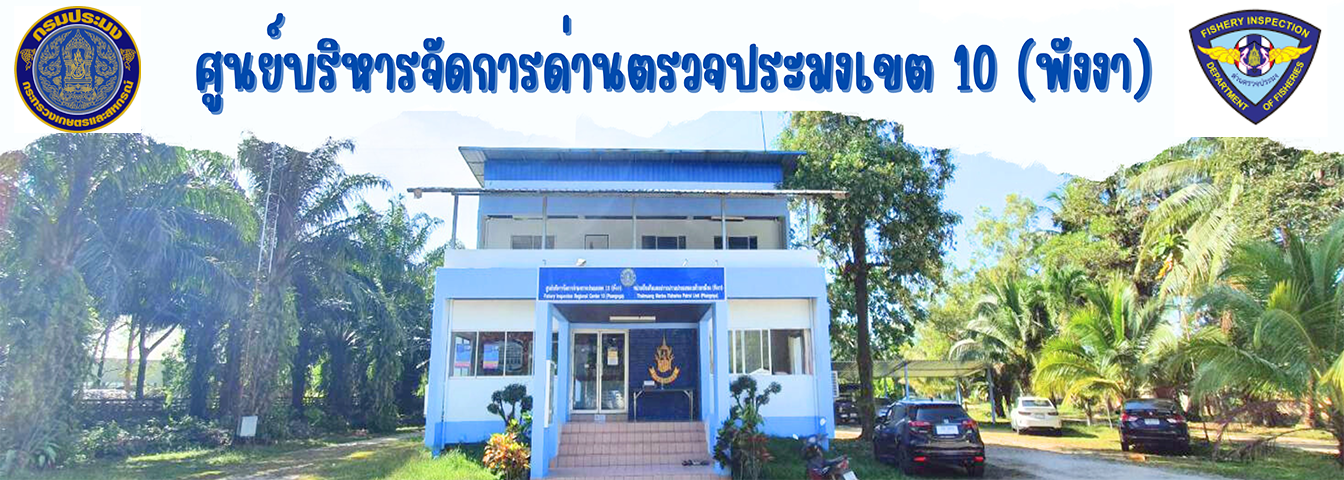 ศบป.10..คลิก