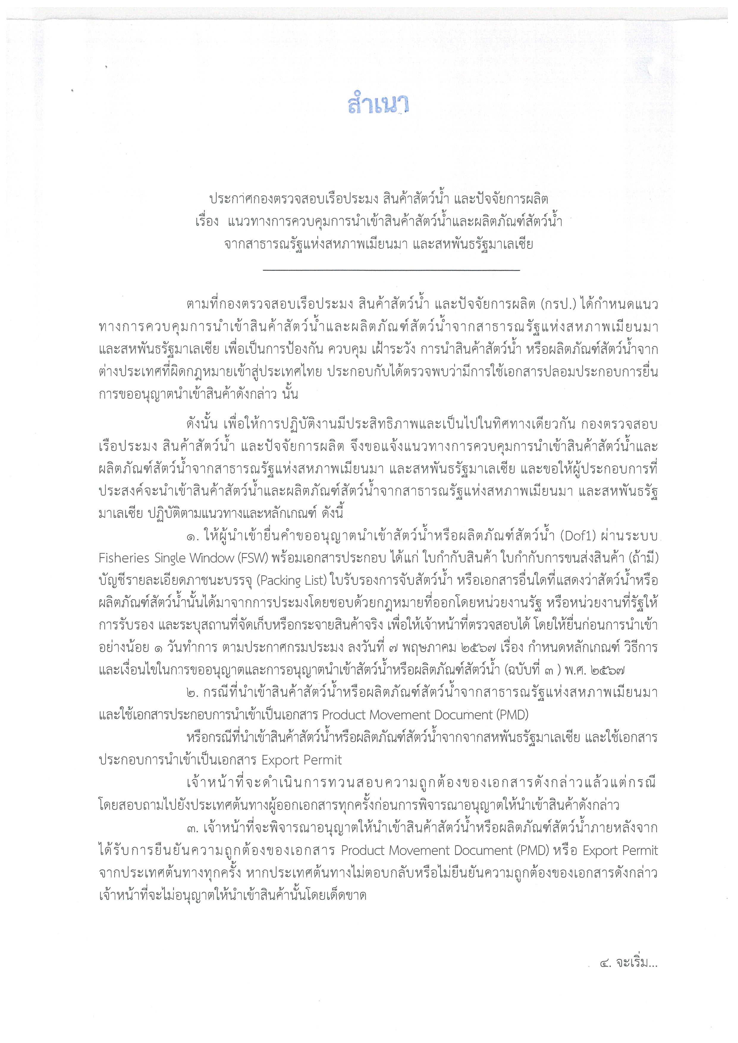 ประชาสัมพันธ์ ประกาศกองตรวจสอบเรือประมง สินค้าสัตว์น้ำ และปัจจัยการผลิต เรื่อง แนวทางการควบคุมการนำเข้าสินค้าสัตว์น้ำและผลิตภัณฑ์สัตว์น้ำจากสาธารณรัฐแห่งสหภาพเมียนมา และสหพันธรัฐมาเลเซีย