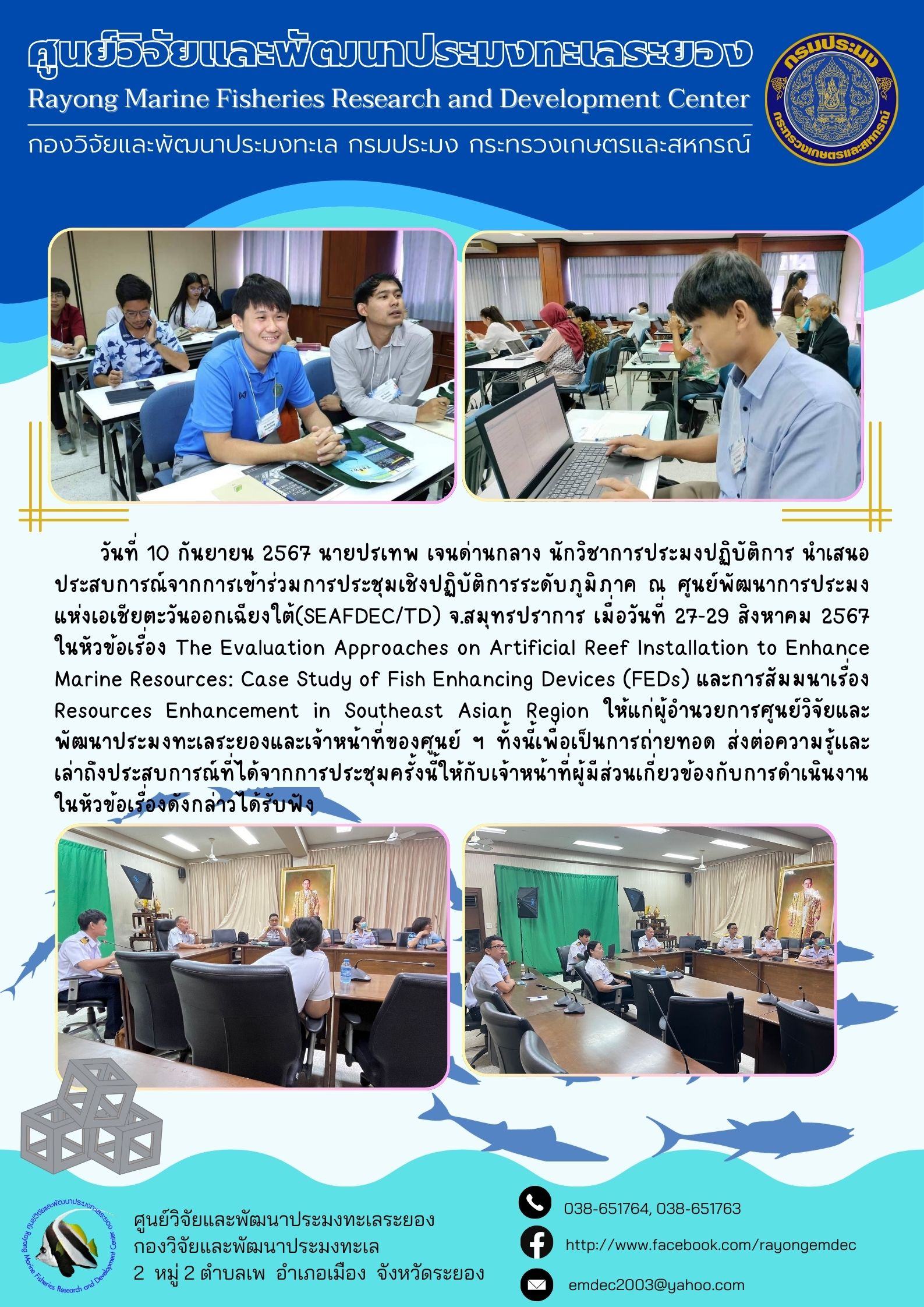 วันที่ 10 กันยายน 2567 นายปรเทพ เจนด่านกลาง นักวิชาการประมงปฏิบัติการ นำเสนอประสบการณ์จากการเข้าร่วมการประชุมเชิงปฏิบัติการระดับภูมิภาค ณ ศูนย์พัฒนาการประมงแห่งเอเชียตะวันออกเฉียงใต้(SEAFDEC/TD) จ.สมุทรปราการ เมื่อวันที่ 27-29 สิงหาคม 2567 ฯลฯ