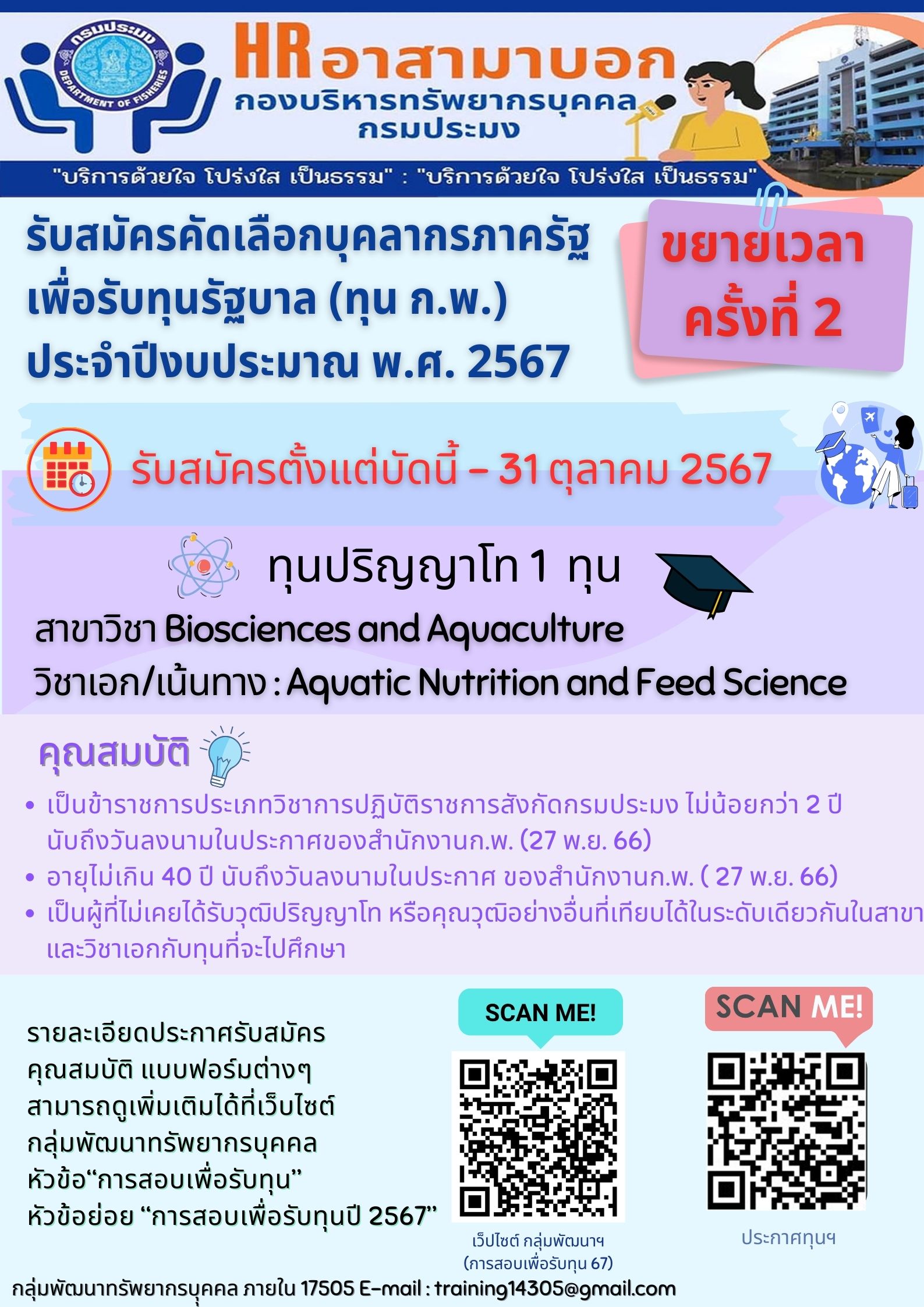 ขยายเวลารับสมัครคัดเลือกบุคลากรภาครัฐเพื่อรับทุนรัฐบาล ประจำปีงบประมาณ พ.ศ. 2567 (ทุนพัฒนาบุคลากรภาครัฐ  ทุนสำหรับผู้ที่ได้รับการตอบรับให้เข้าศึกษาฝึกอบรมจากสถาบันการศึกษา) ครั้งที่ 2