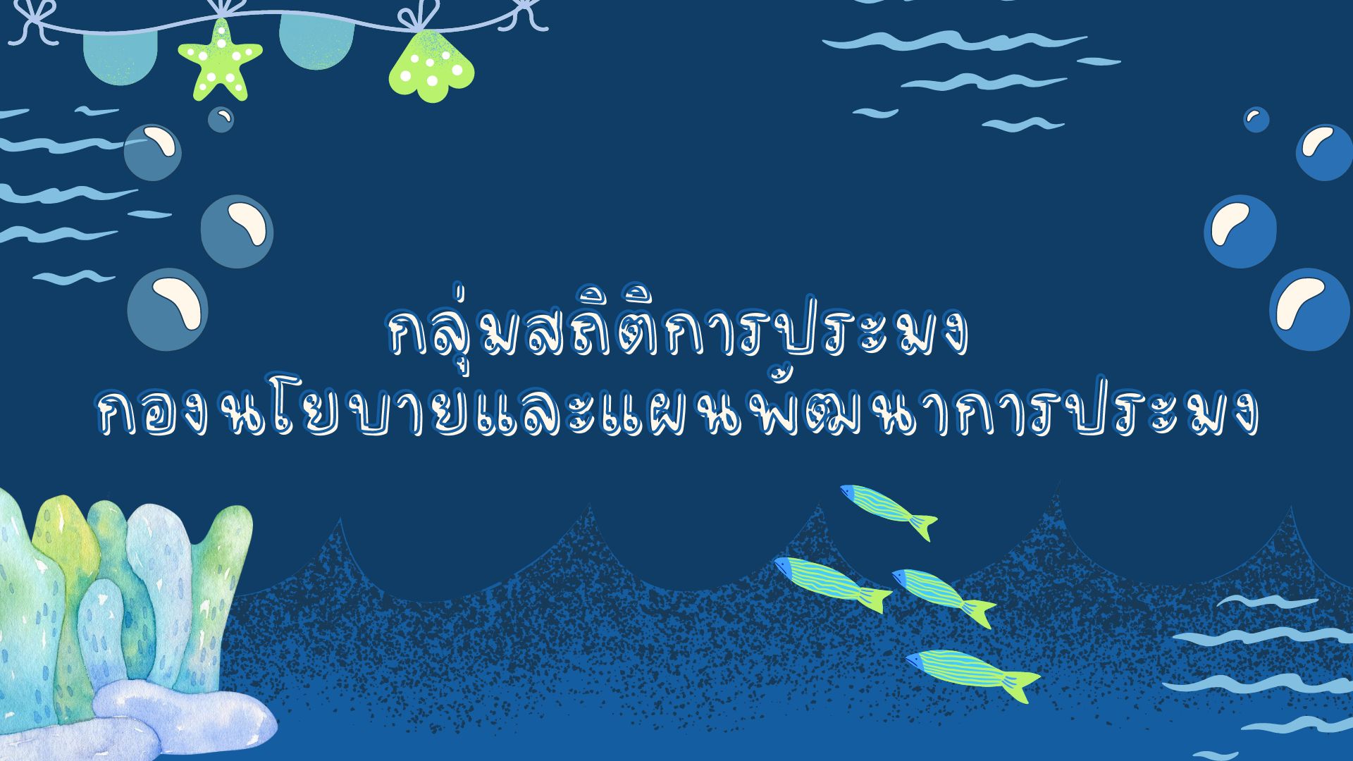Video แนะนำกลุ่มสถิติการประมง