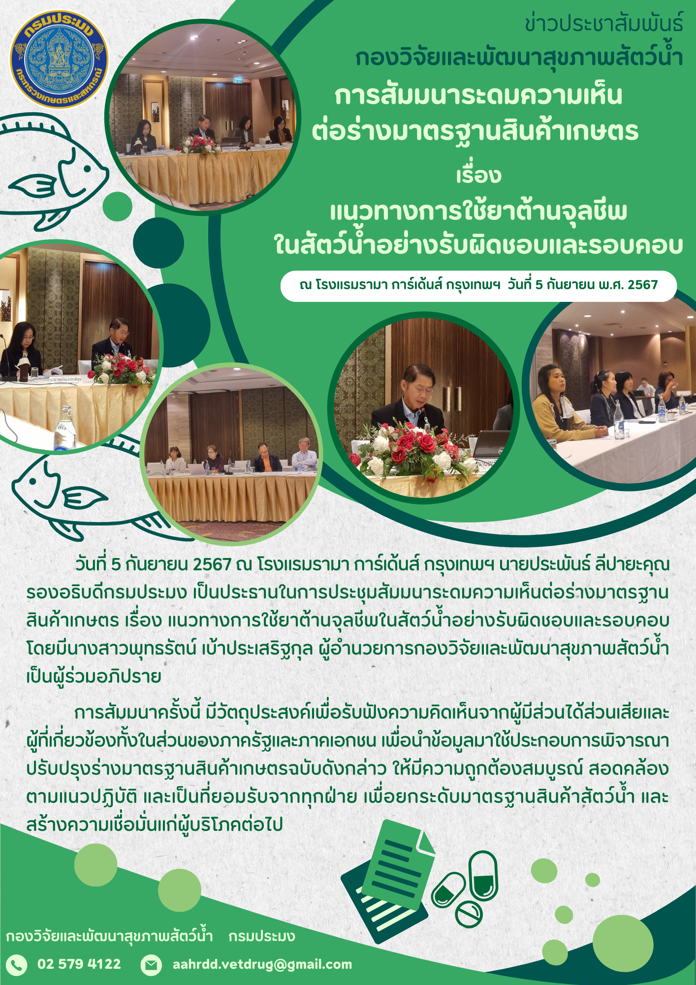 การระดมความคิดเห็นต่อร่างมาตรฐานสินค้าเกษตร เรื่อง แนวทางการใช้ยาต้านจุลชีพในสัตว์น้ำอย่างรับผิดชอบและรอบครอบ..คลิก