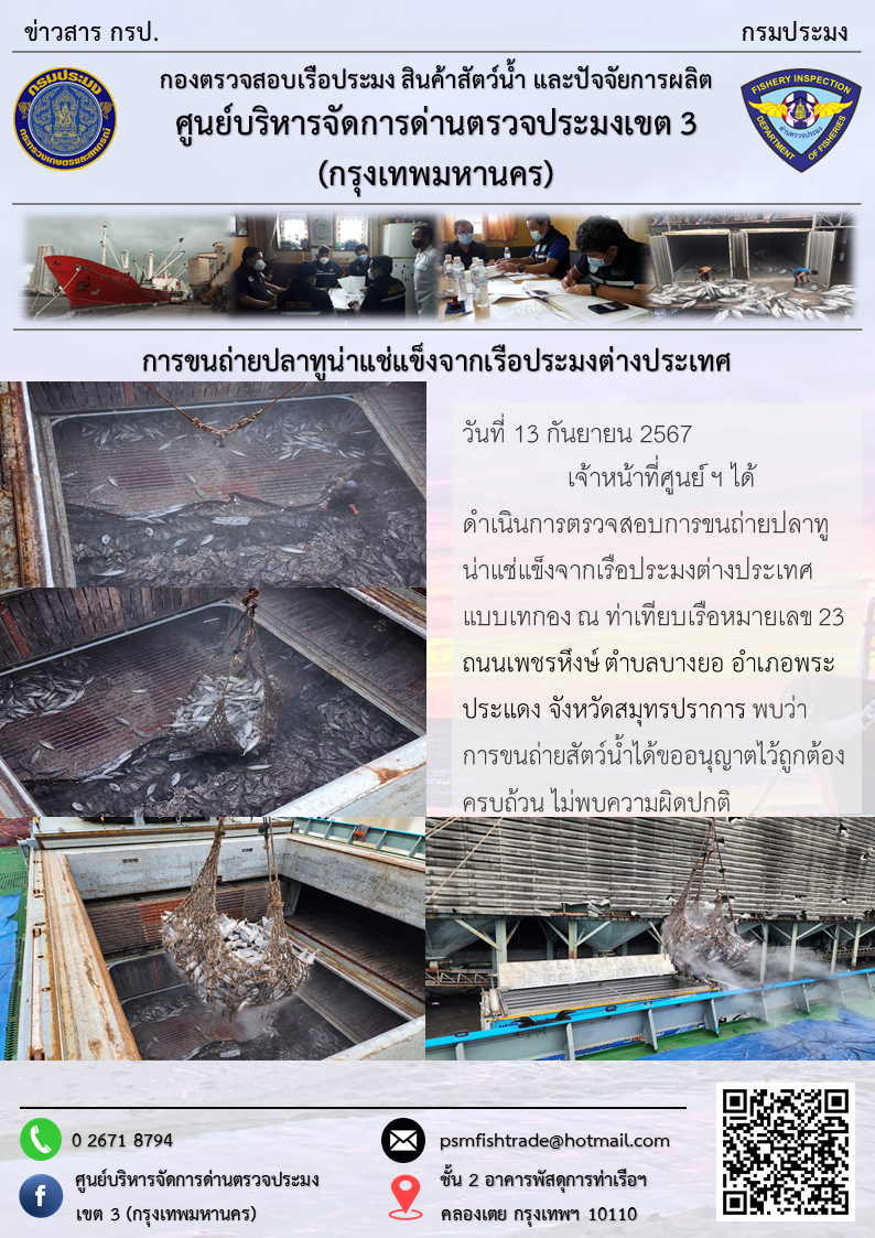 การขนถ่ายปลาทูน่าแช่แข็งจากเรือประมงต่างประเทศ