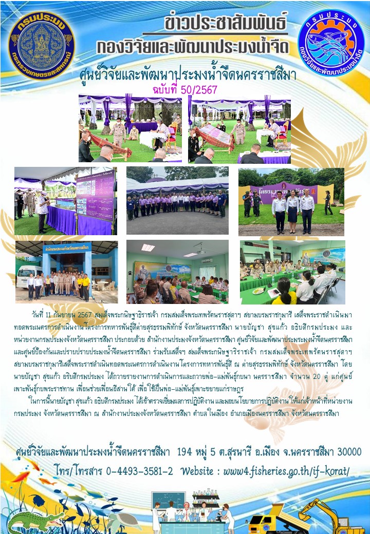 ข่าวประชาสัมพันธ์ ฉบับที่ 50/2567