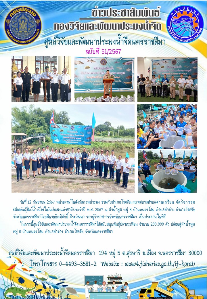 ข่าวประชาสัมพันธ์ ฉบับที่ 51/2567