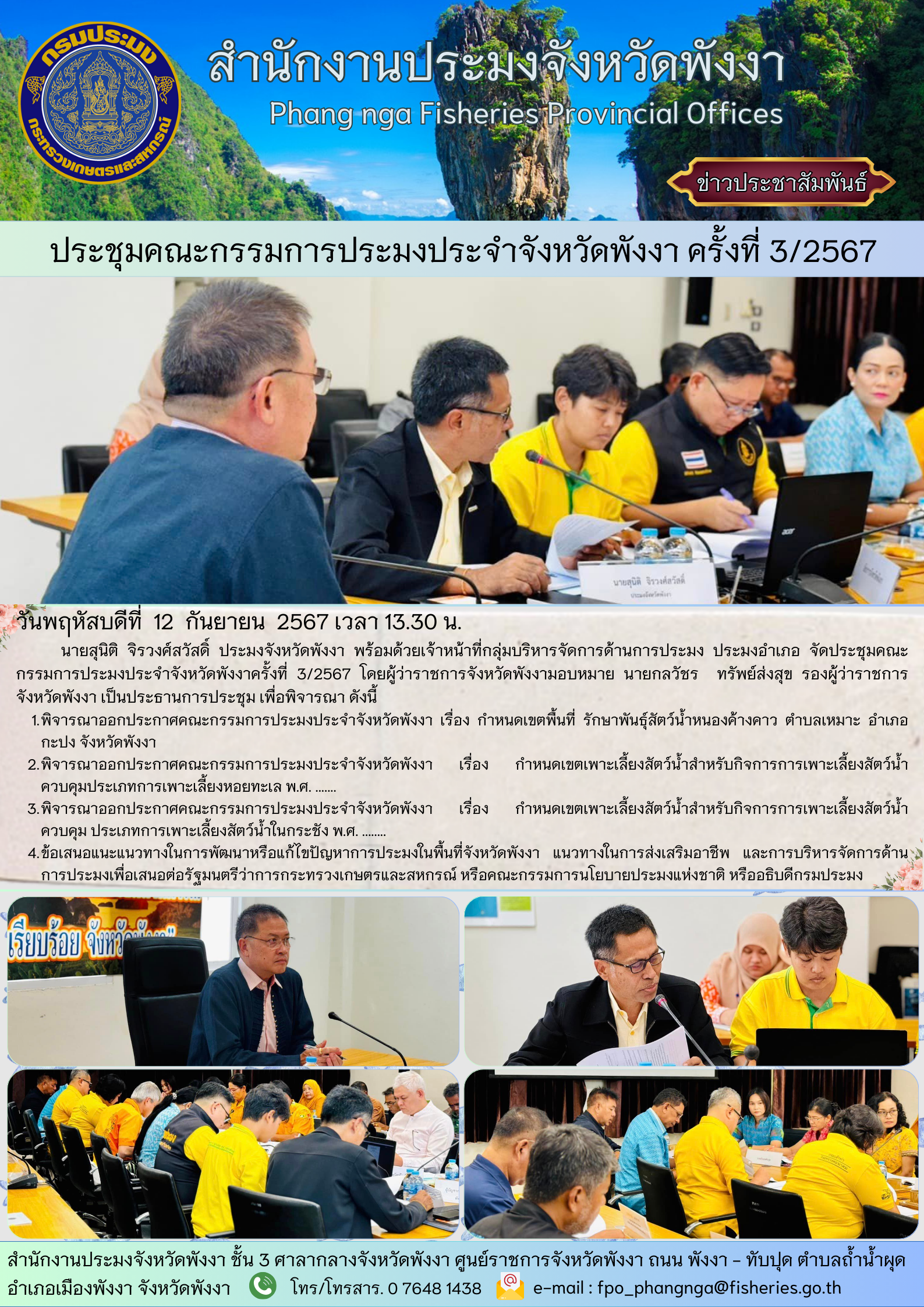 ประชุมคณะกรรมการประมงประจำจังหวัดพังงาครั้งที่ 3/2567..คลิก
