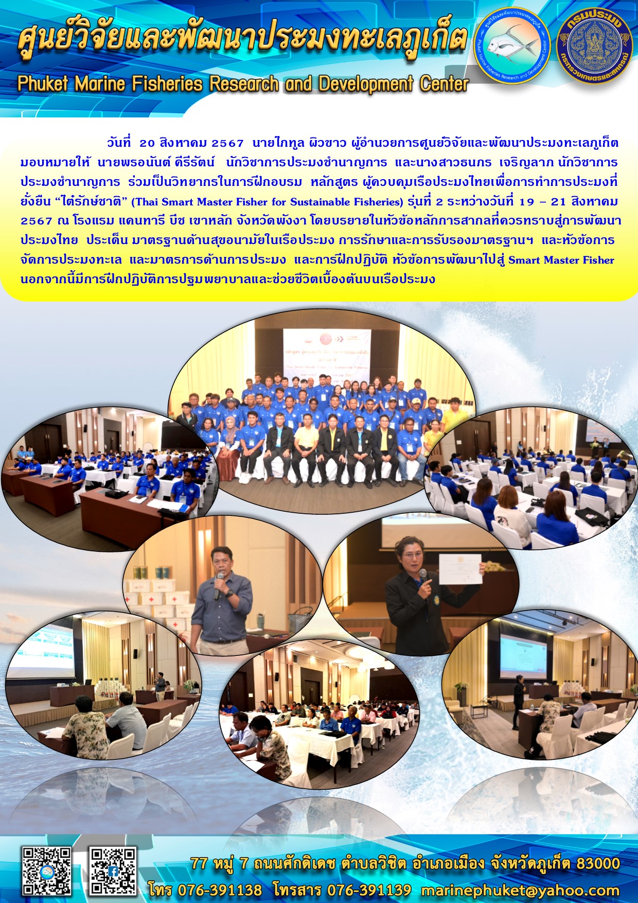 วันที่ 20 สิงหาคม 2567 นายไกทูล ผิวขาว ผู้อำนวยการศูนย์วิจัยและพัฒนาประมงทะเลภูเก็ตมอบหมายให้ นายพรอนันต์ ดีรีรัตน์ นักวิชาการประมงชำนาญการ และนางสาวธนกร เจริญลาภ นักวิชาการประมงชำนาญการ ร่วมเป็นวิทยากรในการฝึกอบรม หลักสูตร ผู้ควบคุมเรือประมงไทยเพื่อการทำการประมงที่ยั่งยืน 