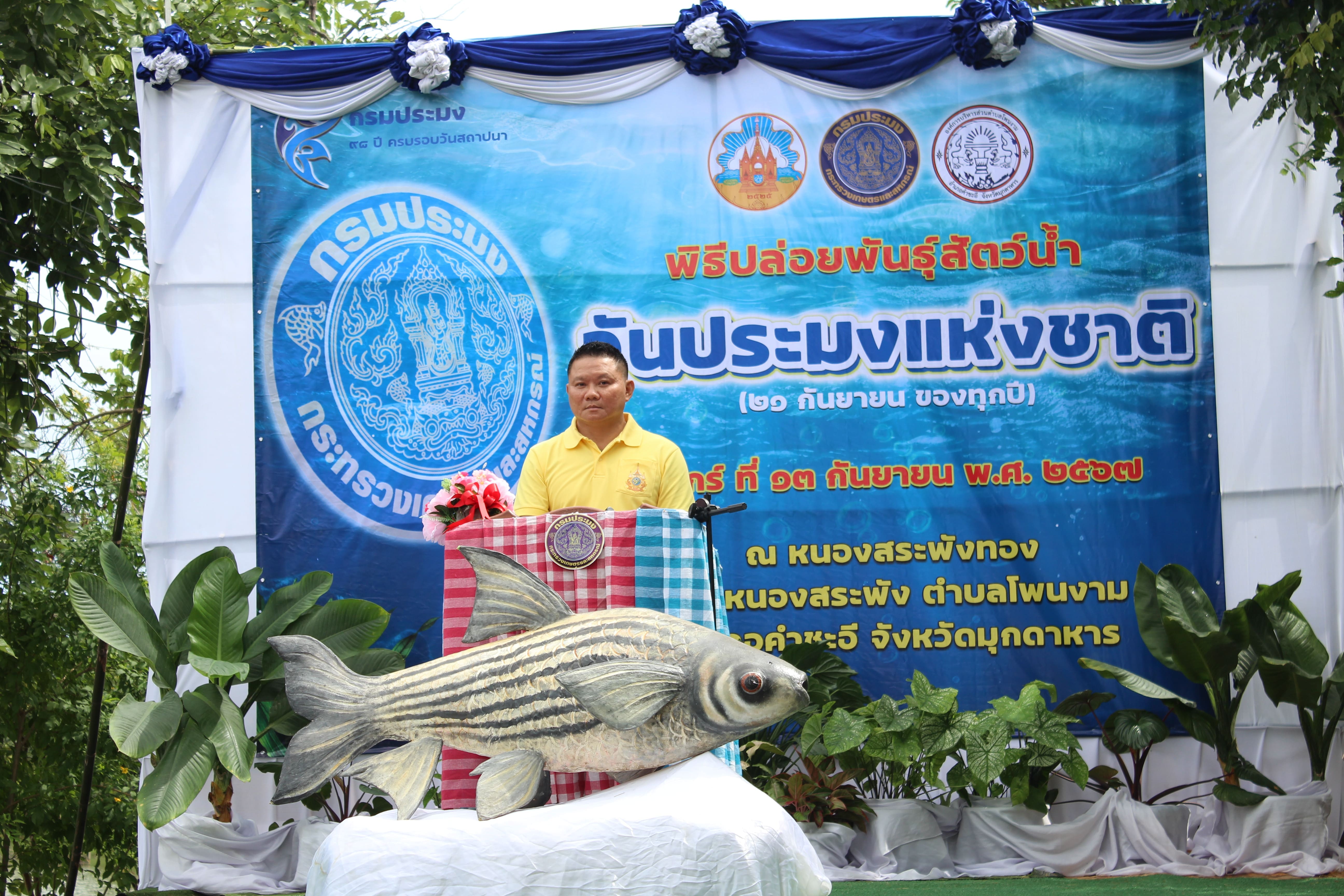 จัดกิจกรรมปล่อยพันธุ์สัตว์น้ำเนื่องใน วันประมงแห่งชาติ ประจำปี 2567..คลิก