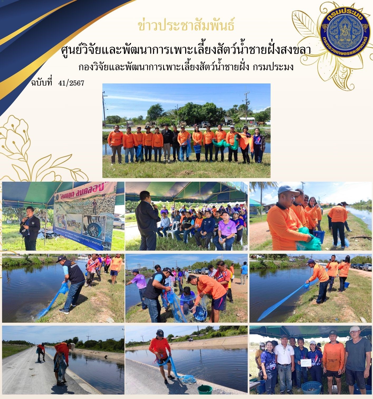 เมื่อวันที่ 12 กันยายน 2567 นางสาวปริศนา คลิ้งสุขคล้าย ผู้อำนวยการศูนย์วิจัยและพัฒนาการเพาะเลี้ยงสัตว์น้ำชายฝั่งสงขลา นายชลิต สง่างาม นักวิชาการประมงชำนาญการ นางศรีประภา สิทธิโชคธนา นักวิชาการประมงปฏิบัติการ นายอุกฤษฏ์ ชูสุวรรณ นักวิชาการประมงปฏิบัติการ และเจ้าหน้าที่ศูนย์ฯ เข้าร่วมกิจกรรม ลงแขกลงคลอง ล่าปลาหมอคางดำ..คลิก
