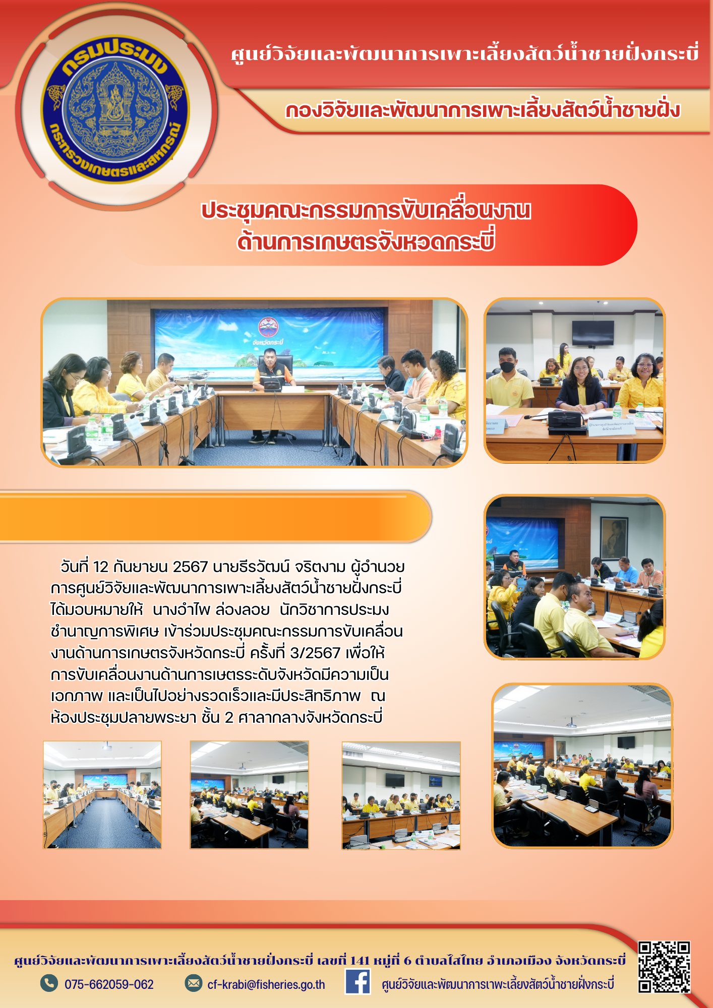 ร่วมประชุมคณะกรรมการขับเคลื่อนงานด้านการเกษตรจังหวัดกระบี่ ครั้งที่ 3/2567..คลิก